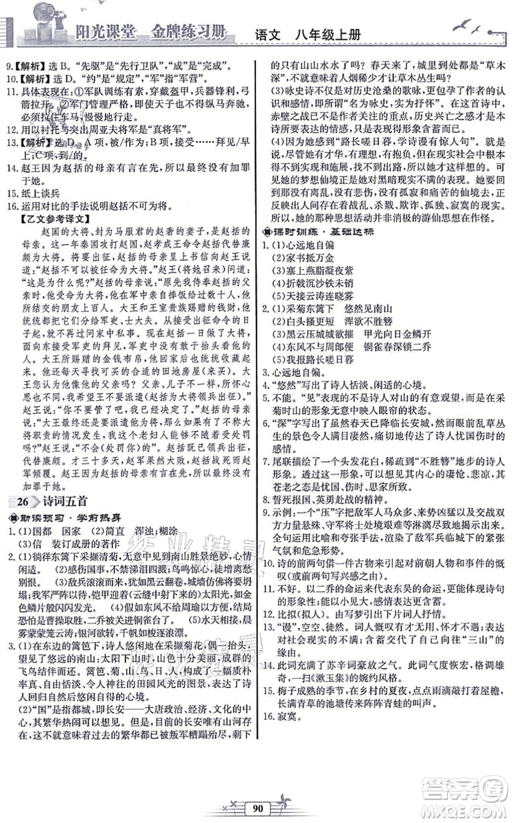 人民教育出版社2021陽光課堂金牌練習(xí)冊八年級語文上冊人教版福建專版答案