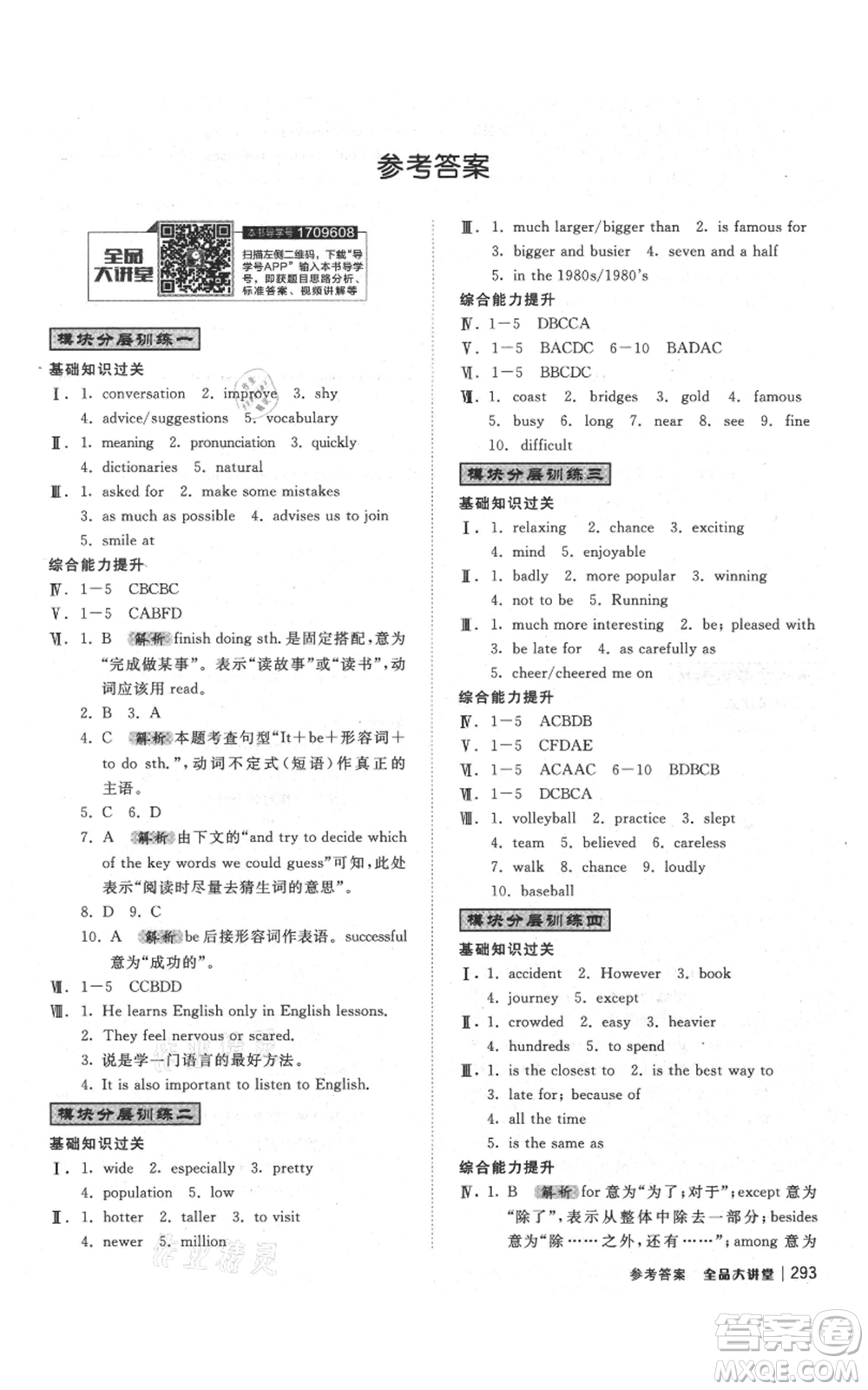 開明出版社2021全品大講堂八年級(jí)上冊(cè)初中英語(yǔ)外研版參考答案