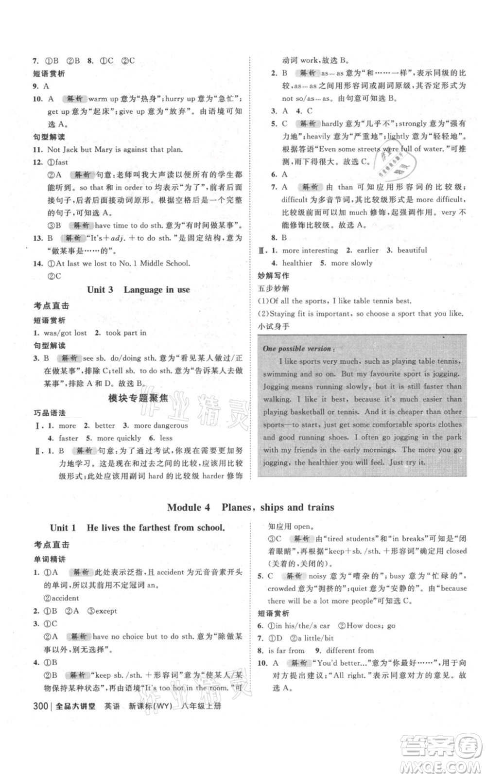 開明出版社2021全品大講堂八年級(jí)上冊(cè)初中英語(yǔ)外研版參考答案