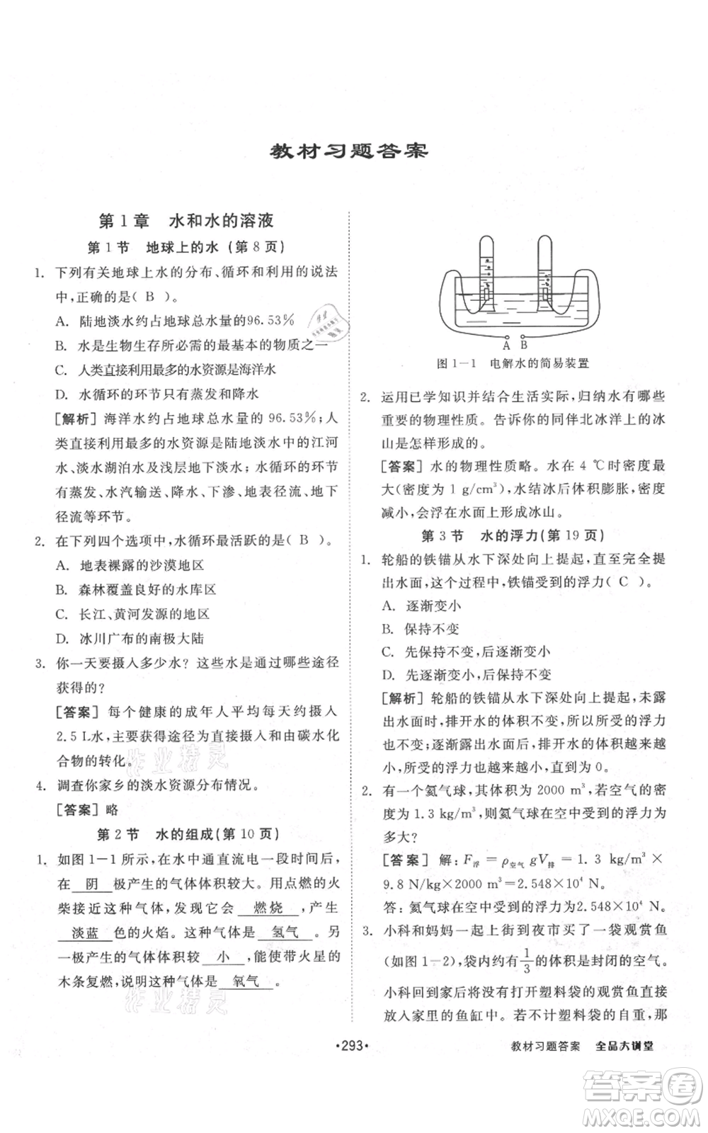 開(kāi)明出版社2021全品大講堂八年級(jí)上冊(cè)生物科學(xué)浙教版參考答案