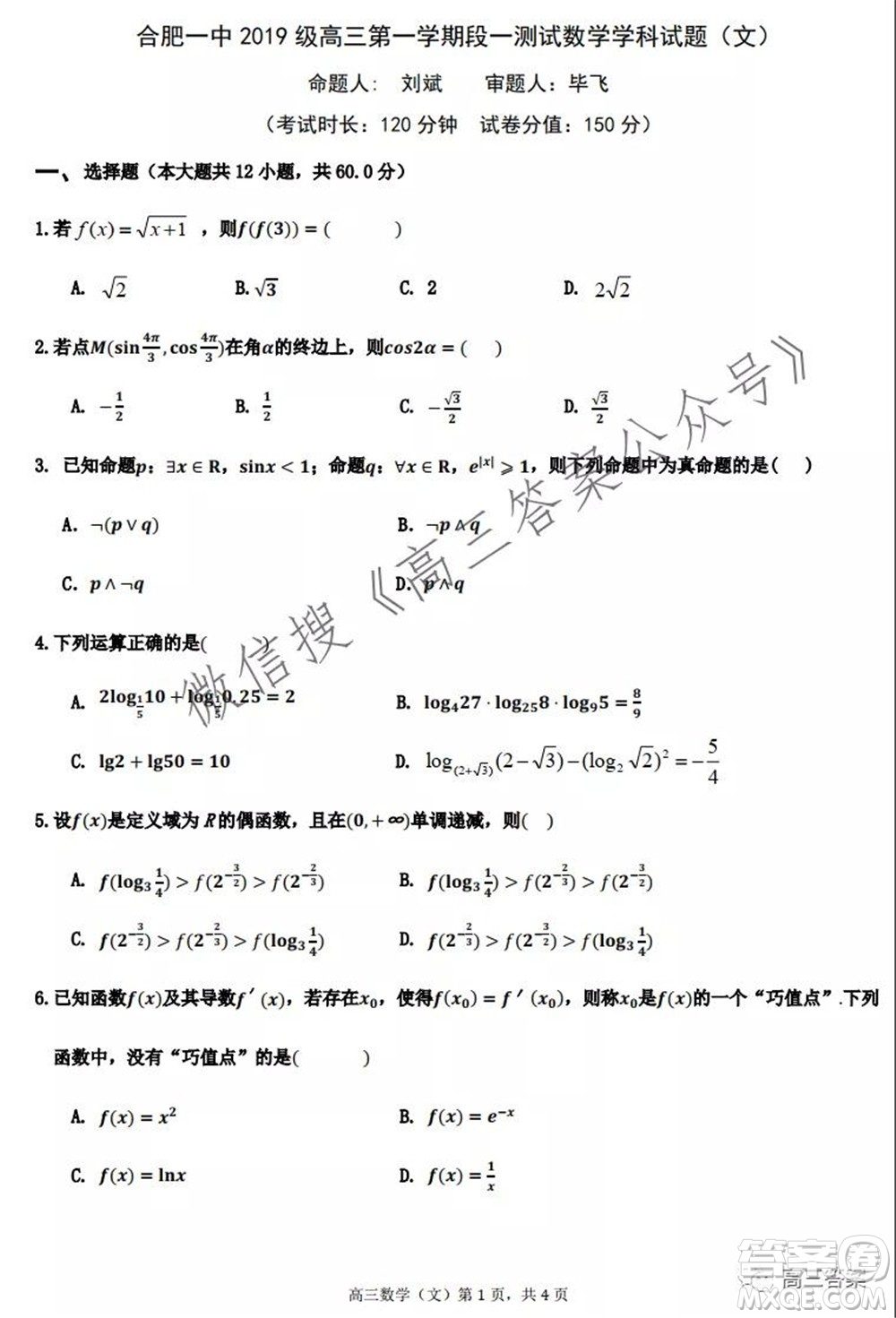 合肥一中2019級(jí)高三第一學(xué)期段一測(cè)試文科數(shù)學(xué)試題及答案