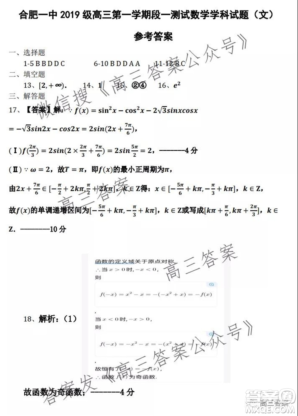 合肥一中2019級(jí)高三第一學(xué)期段一測(cè)試文科數(shù)學(xué)試題及答案