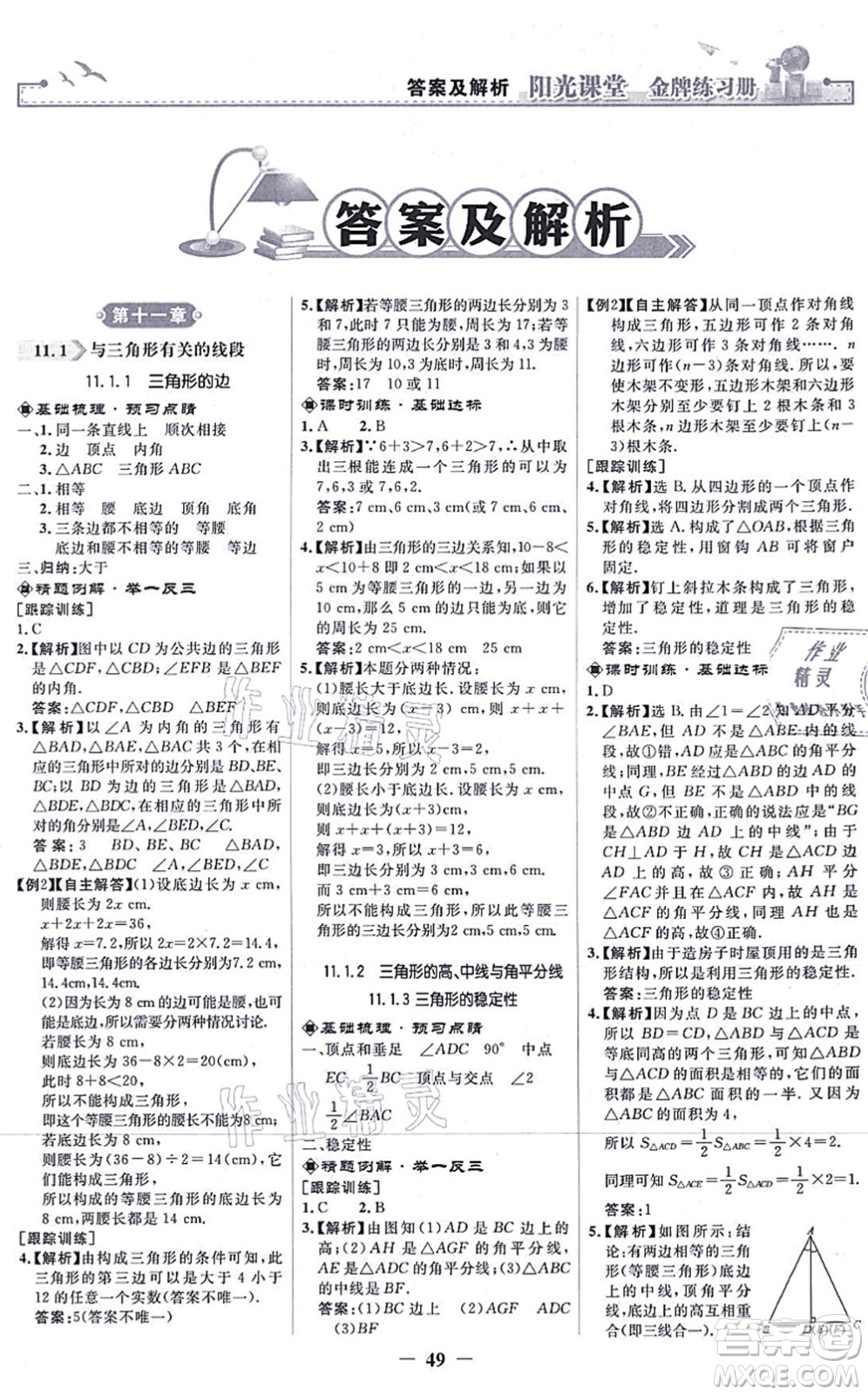 人民教育出版社2021陽光課堂金牌練習(xí)冊八年級數(shù)學(xué)上冊人教版答案