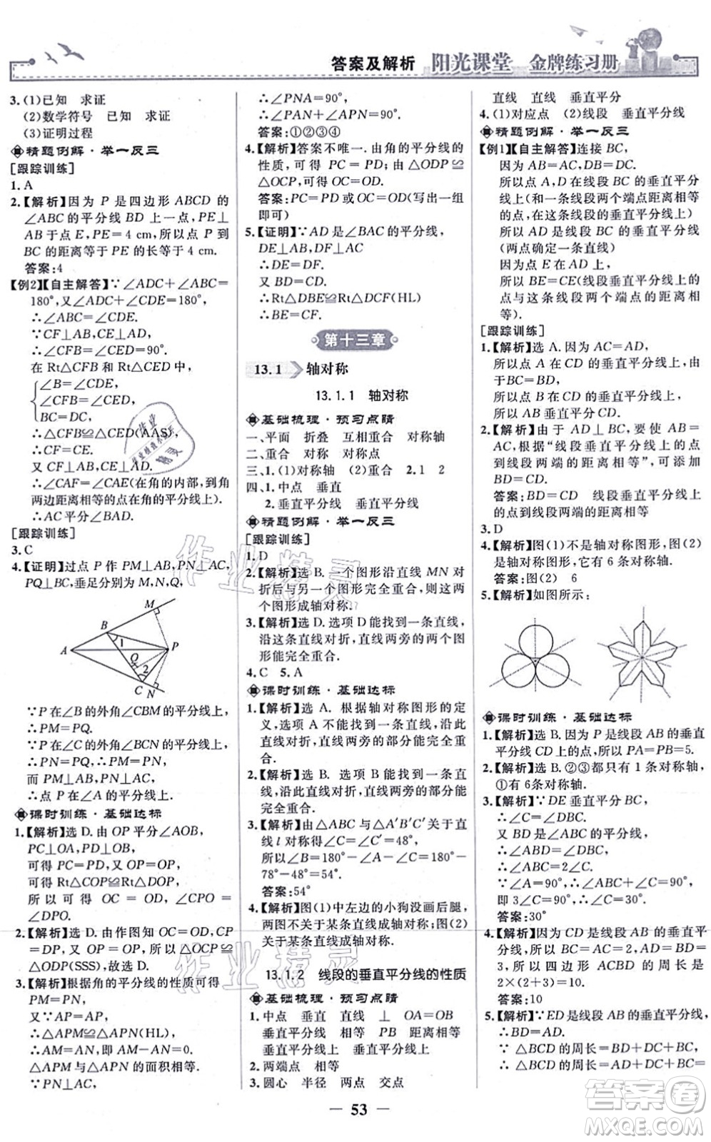 人民教育出版社2021陽光課堂金牌練習(xí)冊八年級數(shù)學(xué)上冊人教版答案