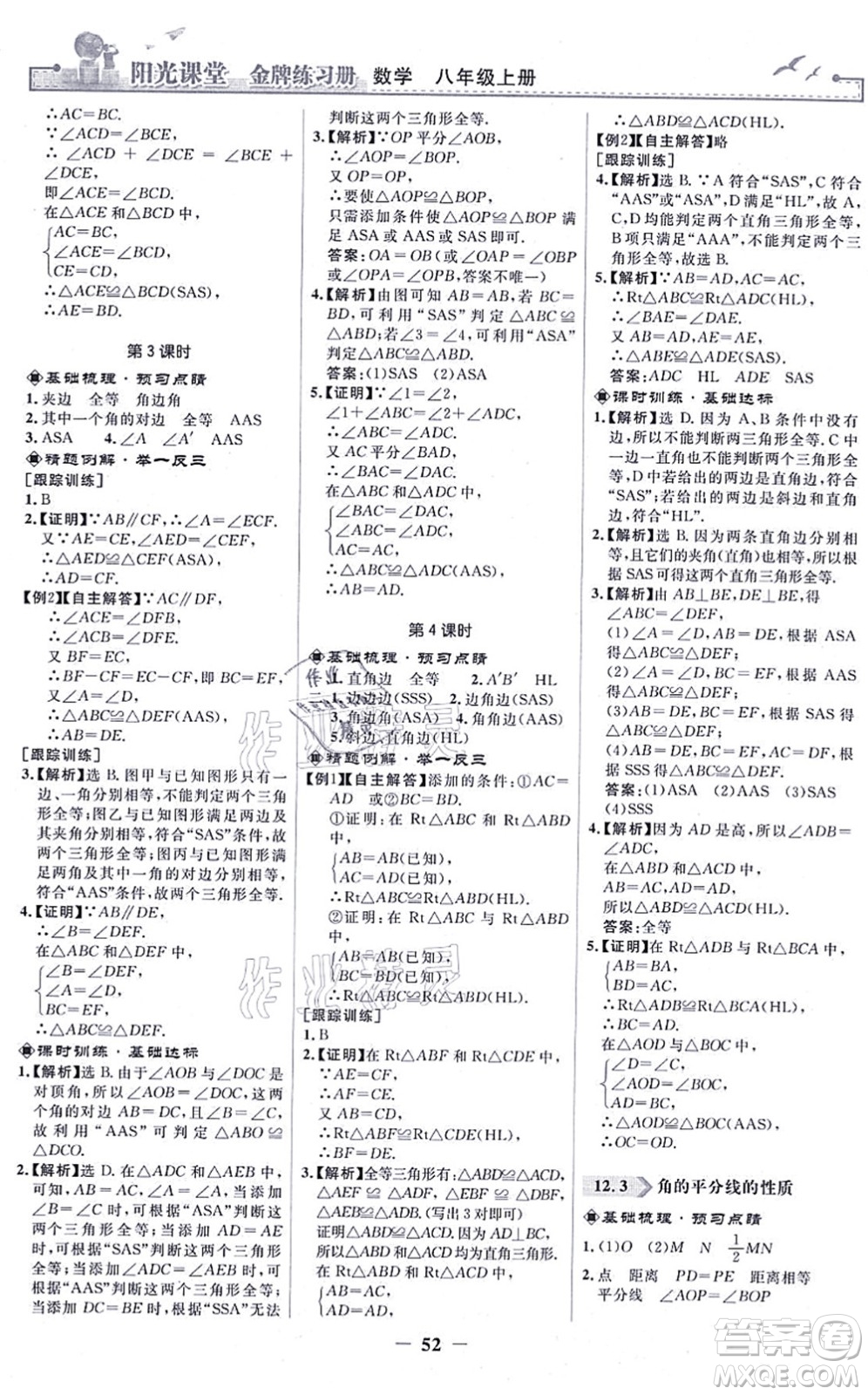 人民教育出版社2021陽光課堂金牌練習(xí)冊八年級數(shù)學(xué)上冊人教版答案