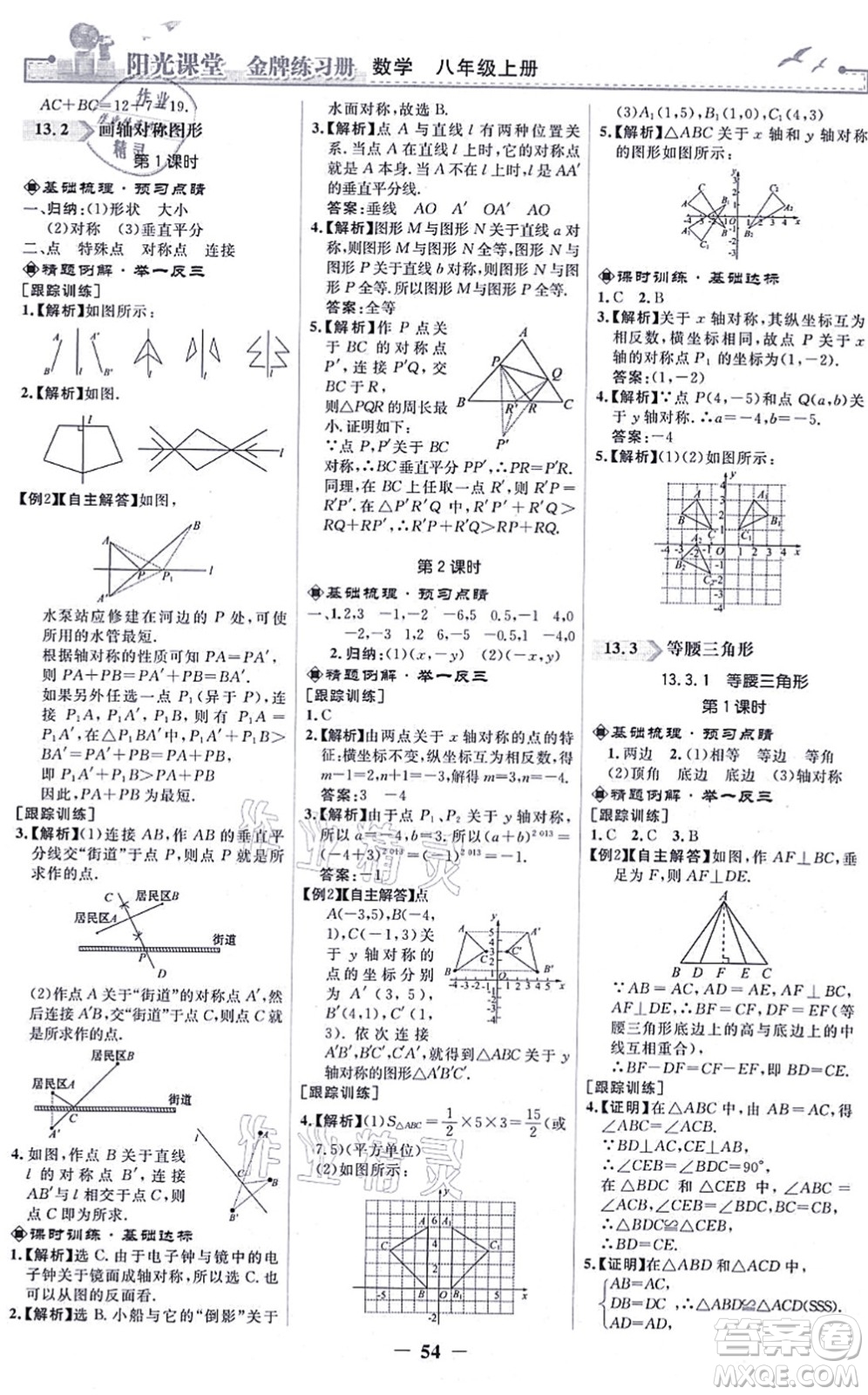 人民教育出版社2021陽光課堂金牌練習(xí)冊八年級數(shù)學(xué)上冊人教版答案