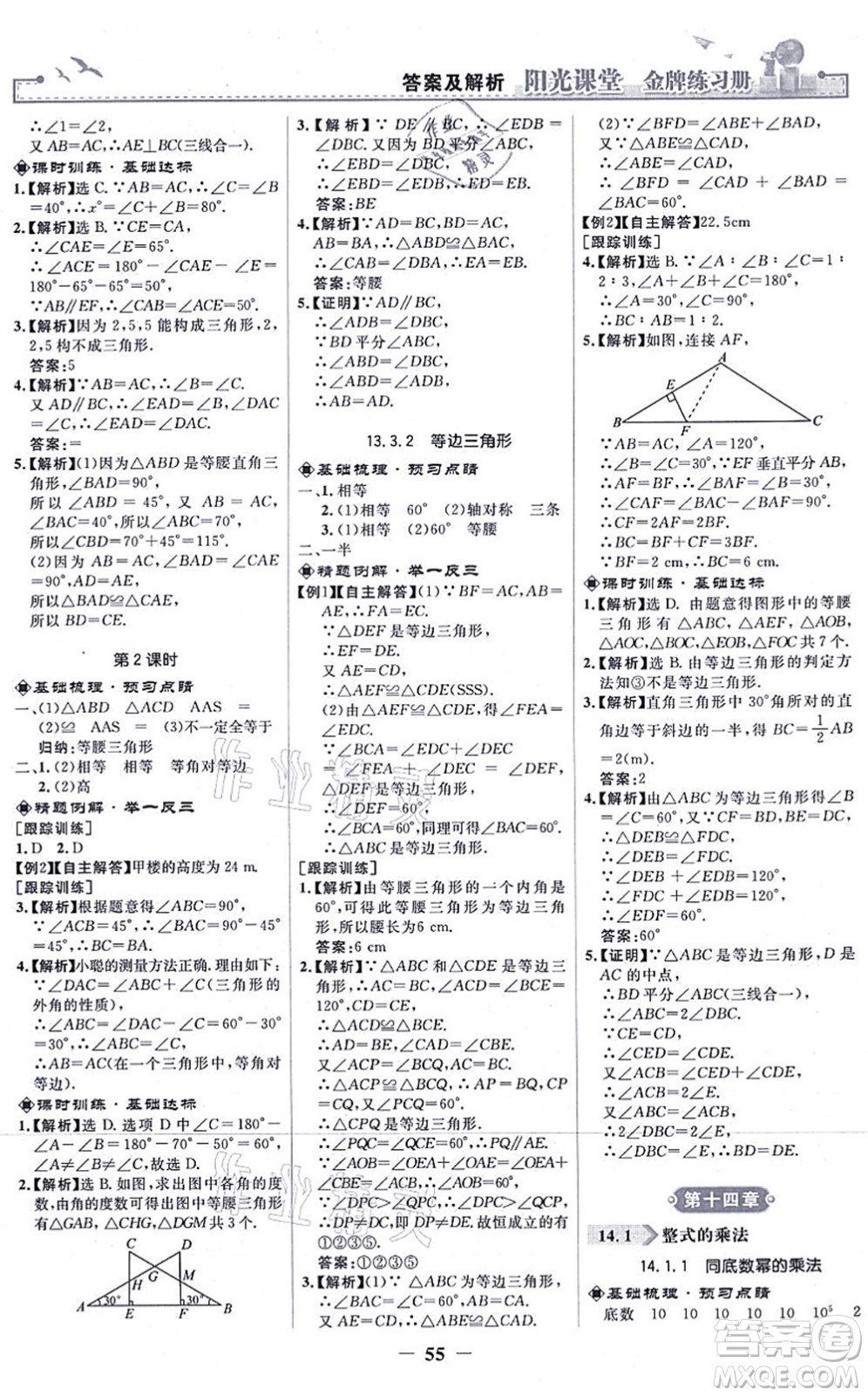 人民教育出版社2021陽光課堂金牌練習(xí)冊八年級數(shù)學(xué)上冊人教版答案