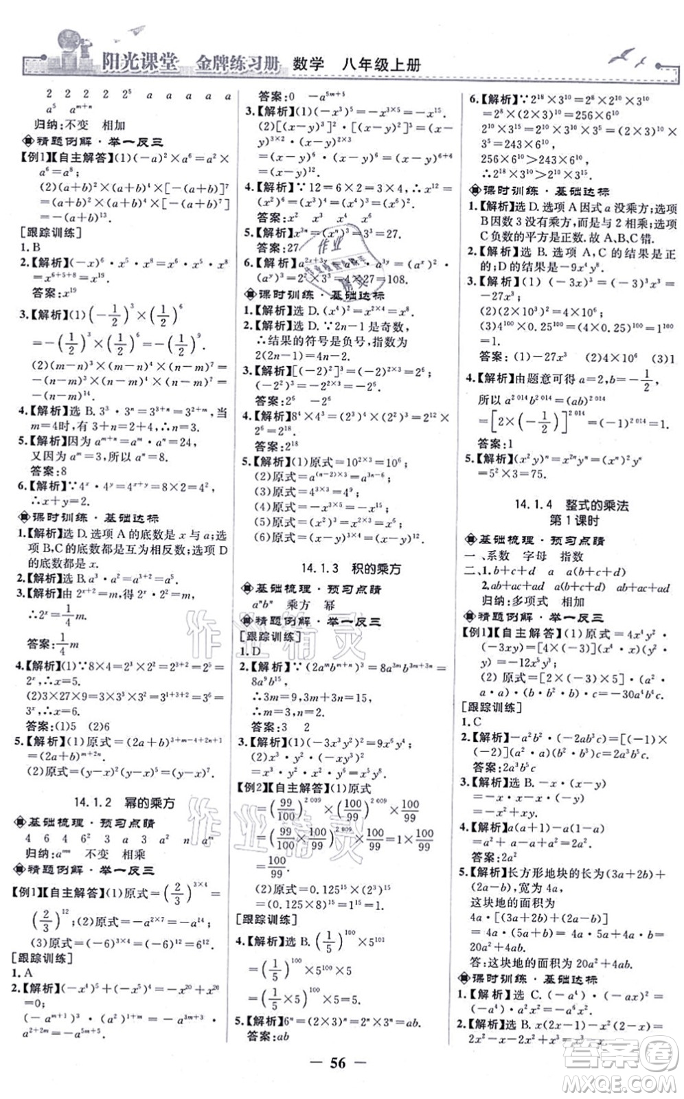 人民教育出版社2021陽光課堂金牌練習(xí)冊八年級數(shù)學(xué)上冊人教版答案