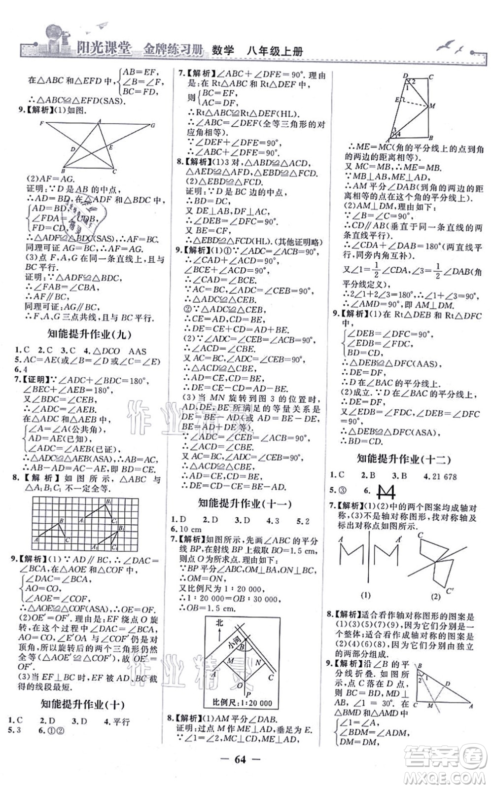 人民教育出版社2021陽光課堂金牌練習(xí)冊八年級數(shù)學(xué)上冊人教版答案