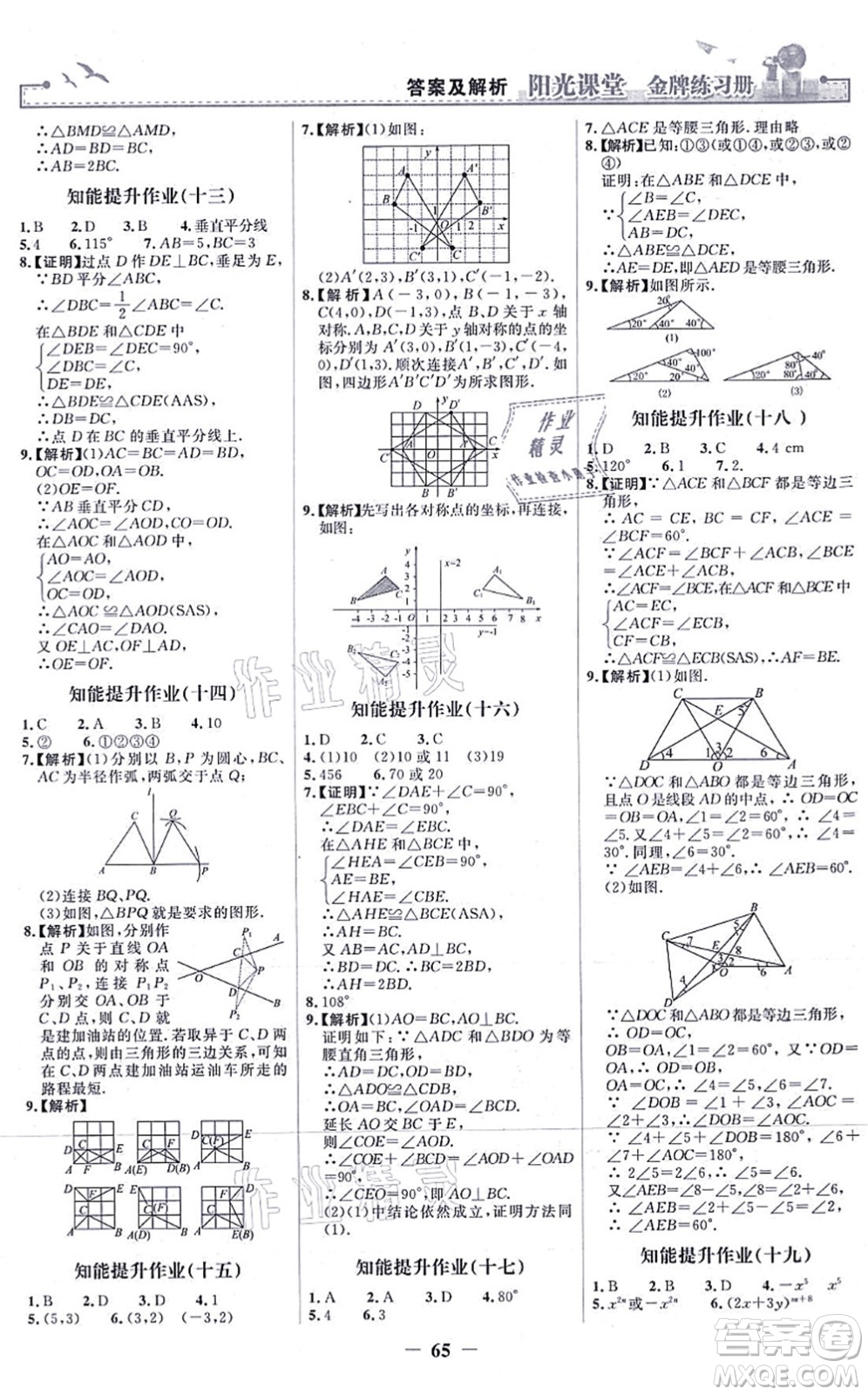 人民教育出版社2021陽光課堂金牌練習(xí)冊八年級數(shù)學(xué)上冊人教版答案