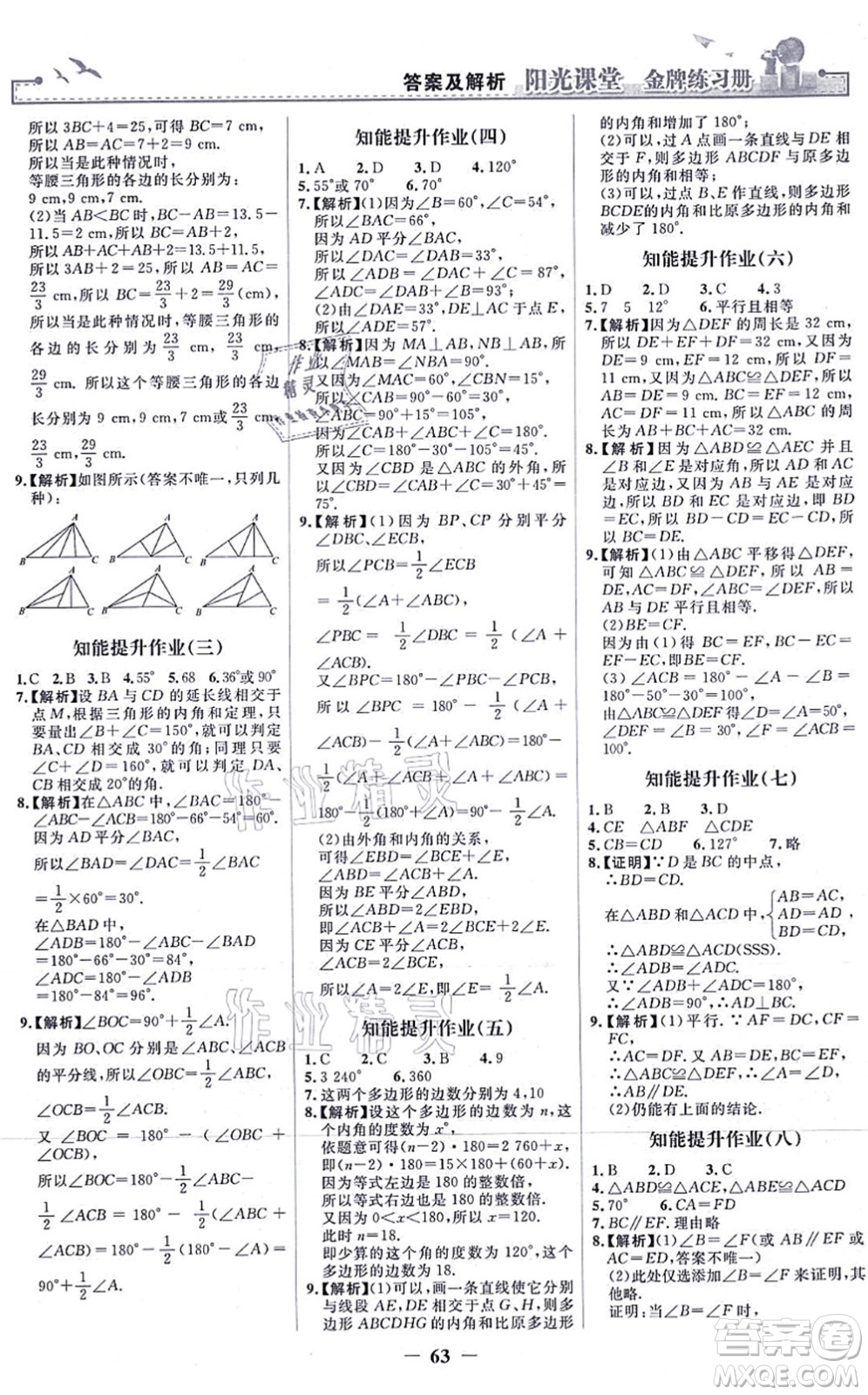 人民教育出版社2021陽光課堂金牌練習(xí)冊八年級數(shù)學(xué)上冊人教版答案