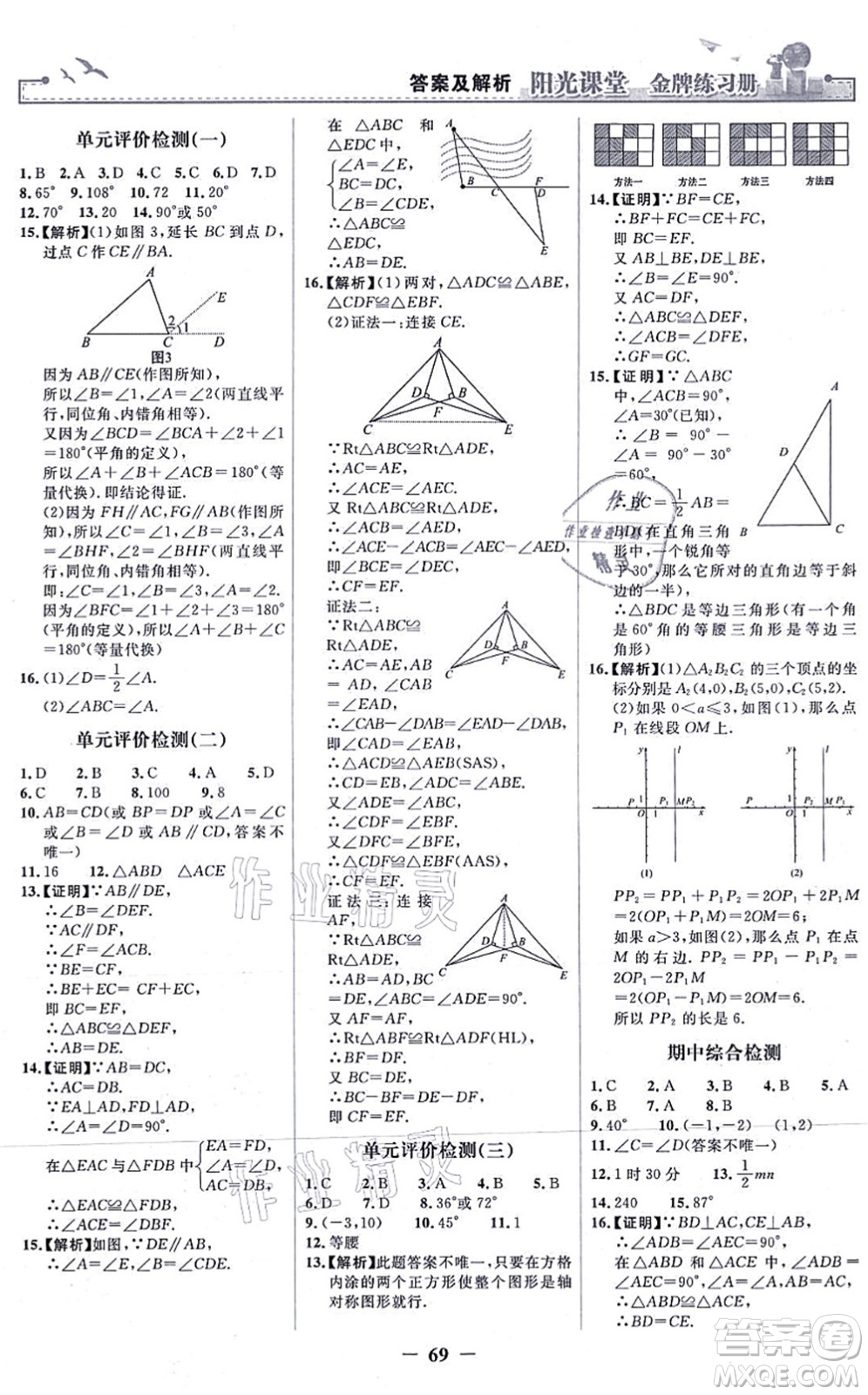 人民教育出版社2021陽光課堂金牌練習(xí)冊八年級數(shù)學(xué)上冊人教版答案