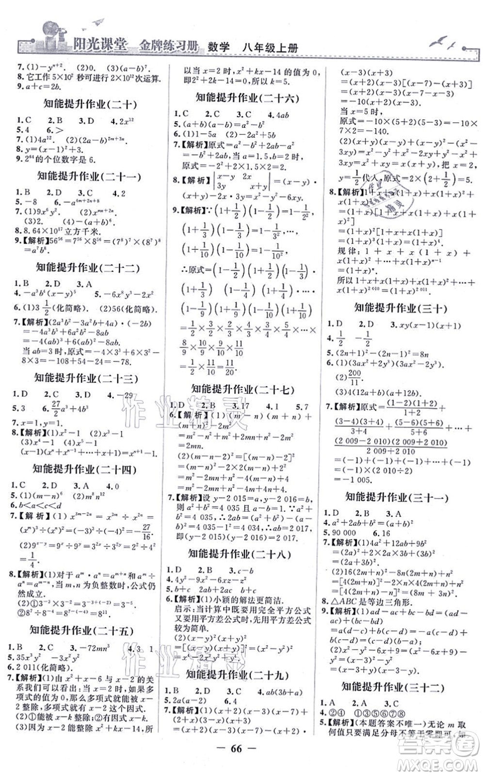 人民教育出版社2021陽光課堂金牌練習(xí)冊八年級數(shù)學(xué)上冊人教版答案