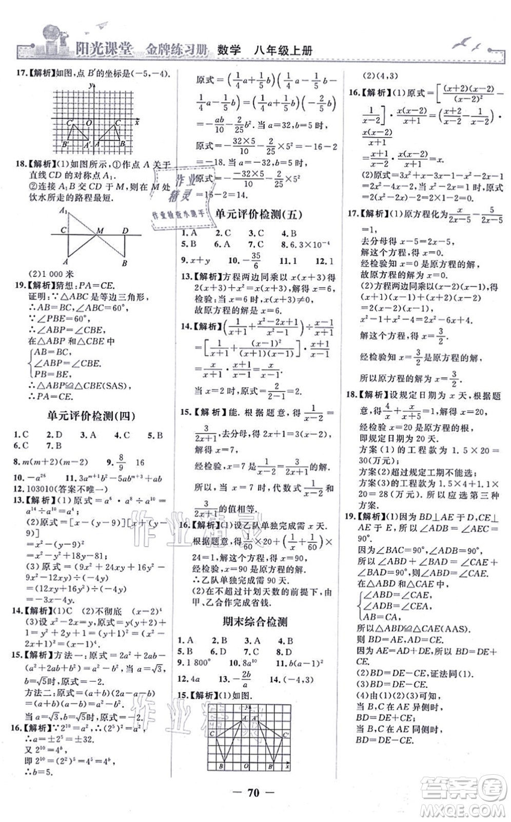 人民教育出版社2021陽光課堂金牌練習(xí)冊八年級數(shù)學(xué)上冊人教版答案