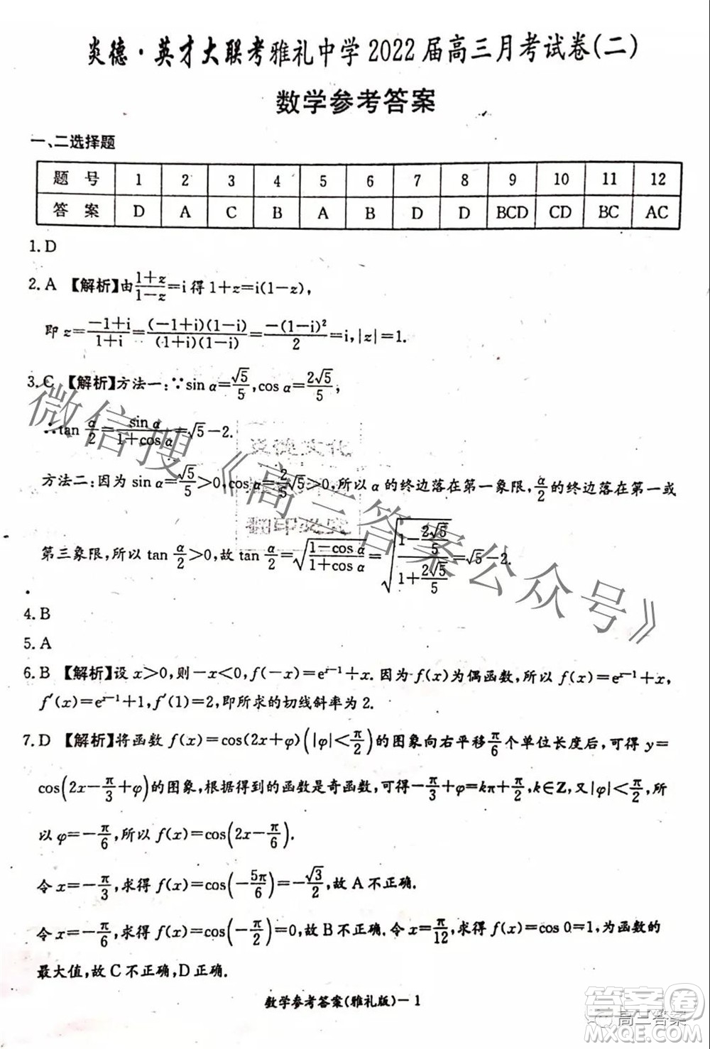 炎德英才大聯(lián)考雅禮中學(xué)2022屆高三月考試卷二數(shù)學(xué)試題及答案