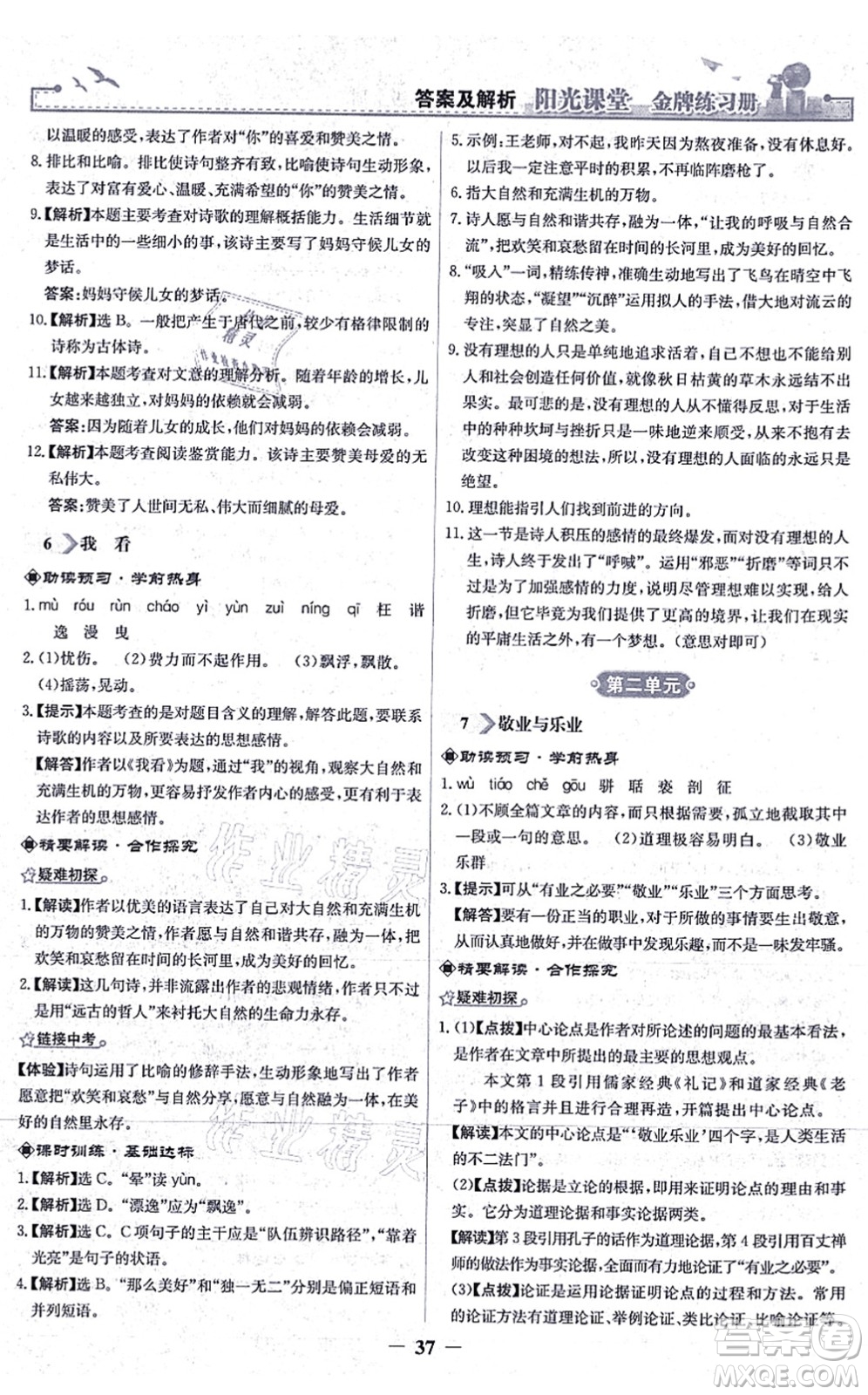 人民教育出版社2021陽光課堂金牌練習(xí)冊(cè)九年級(jí)語文上冊(cè)人教版答案