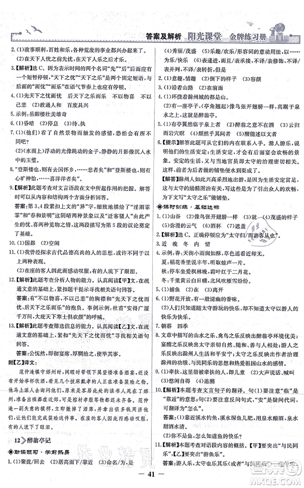 人民教育出版社2021陽光課堂金牌練習(xí)冊(cè)九年級(jí)語文上冊(cè)人教版答案