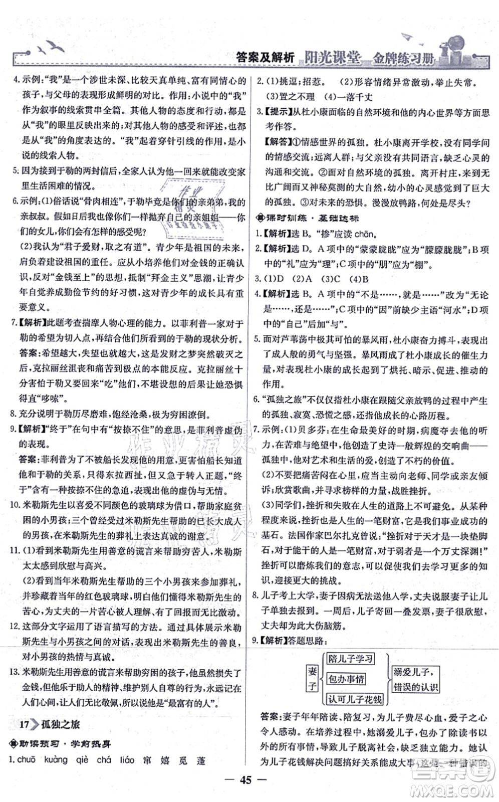 人民教育出版社2021陽光課堂金牌練習(xí)冊(cè)九年級(jí)語文上冊(cè)人教版答案