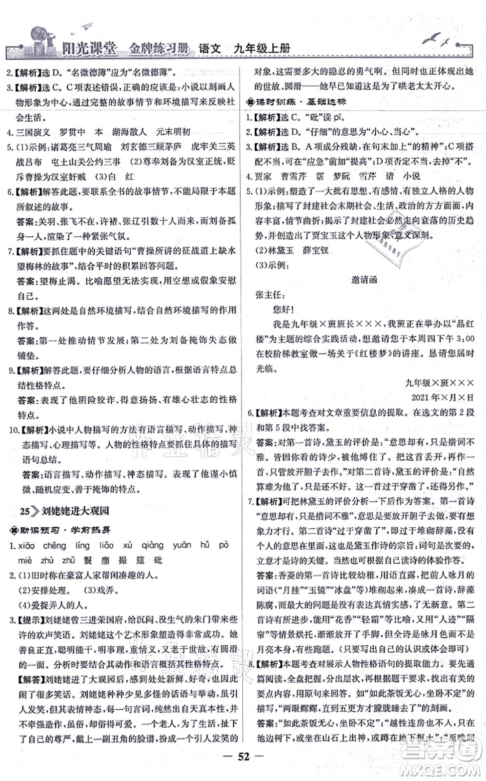 人民教育出版社2021陽光課堂金牌練習(xí)冊(cè)九年級(jí)語文上冊(cè)人教版答案