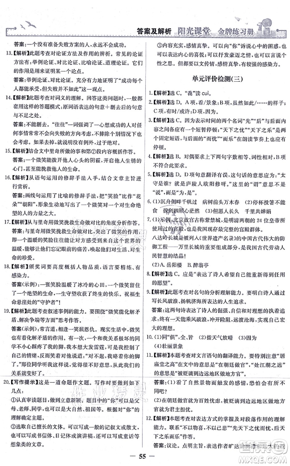 人民教育出版社2021陽光課堂金牌練習(xí)冊(cè)九年級(jí)語文上冊(cè)人教版答案