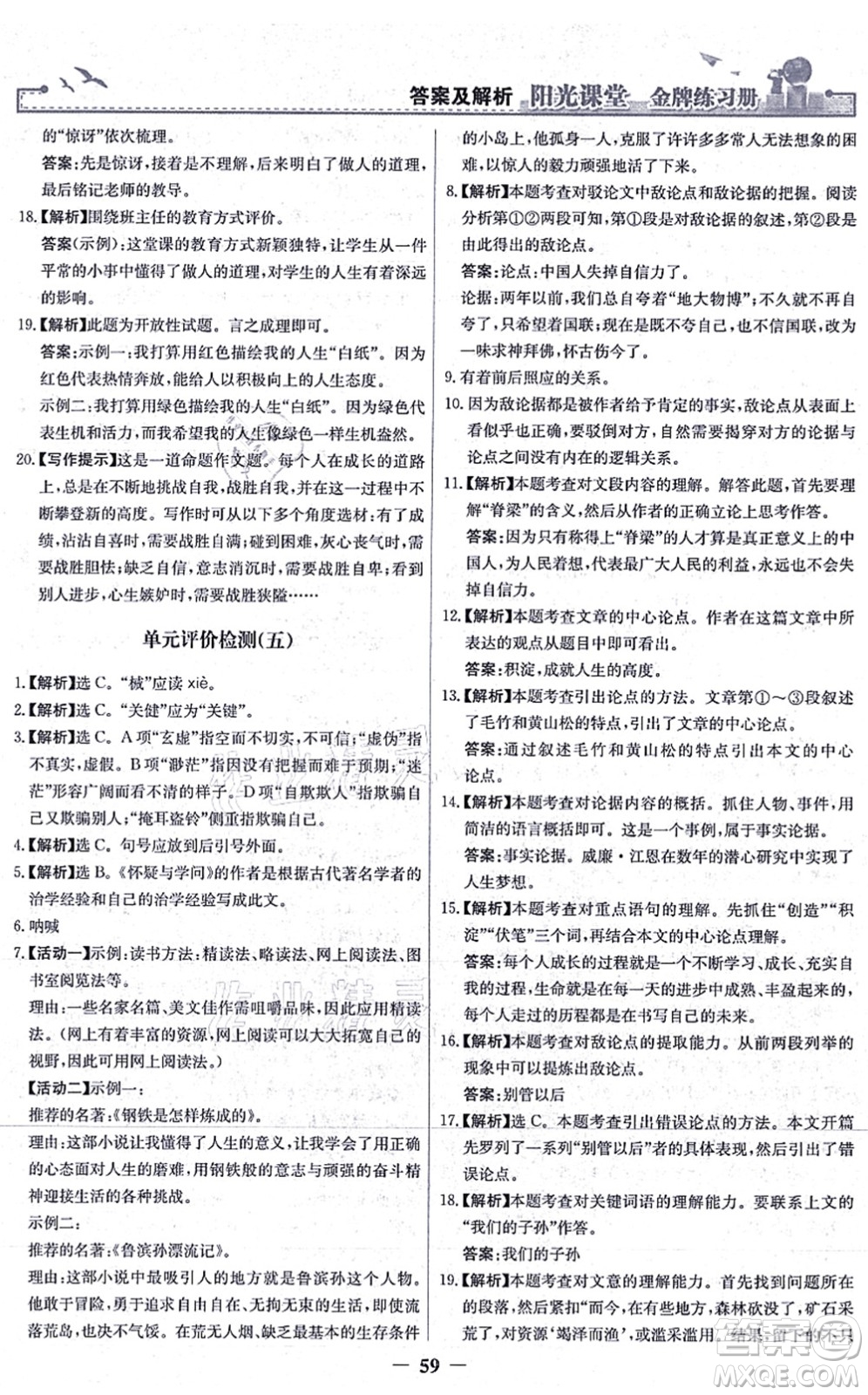 人民教育出版社2021陽光課堂金牌練習(xí)冊(cè)九年級(jí)語文上冊(cè)人教版答案