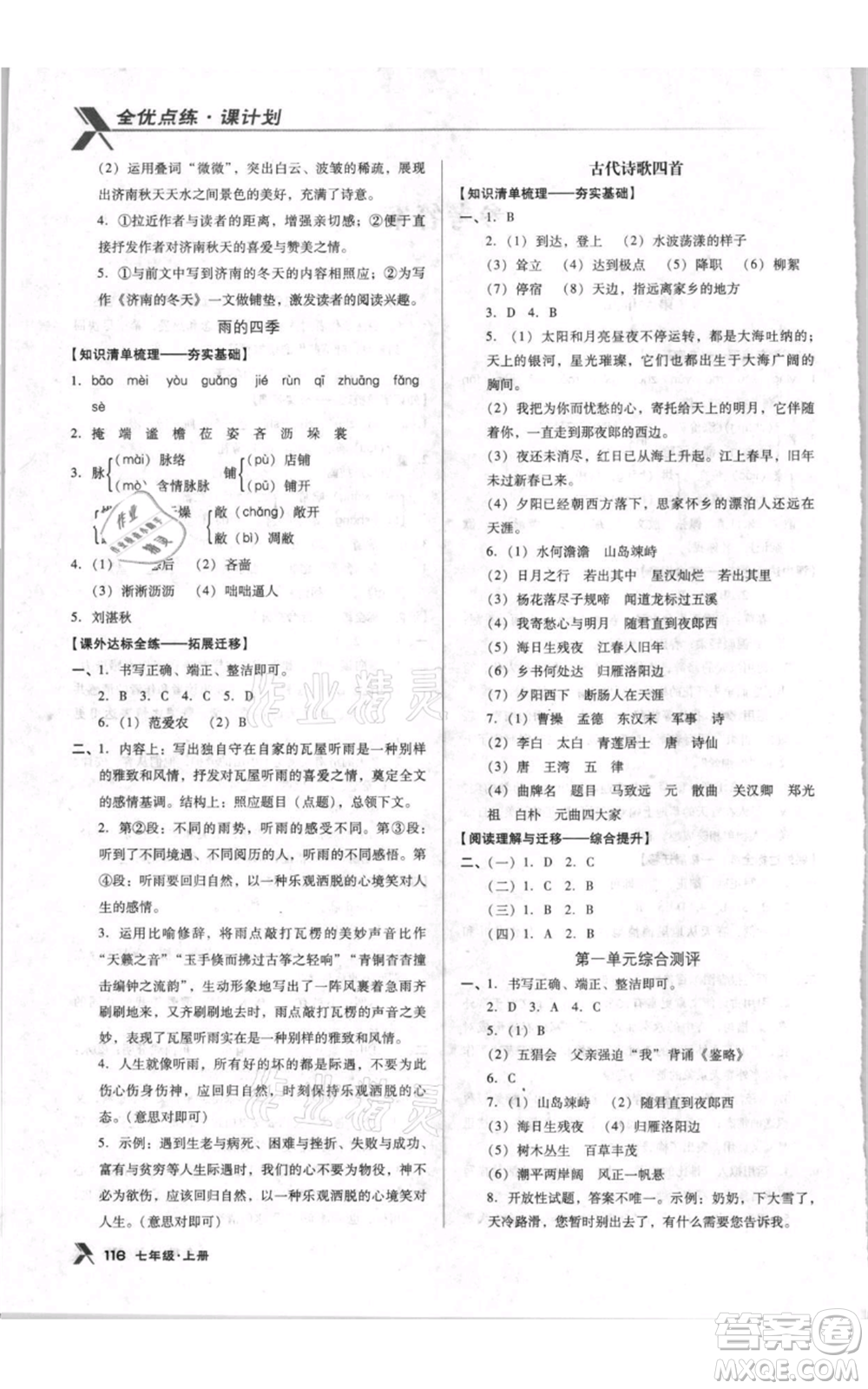 遼海出版社2021全優(yōu)點(diǎn)練課計(jì)劃七年級(jí)上冊(cè)語(yǔ)文人教版參考答案