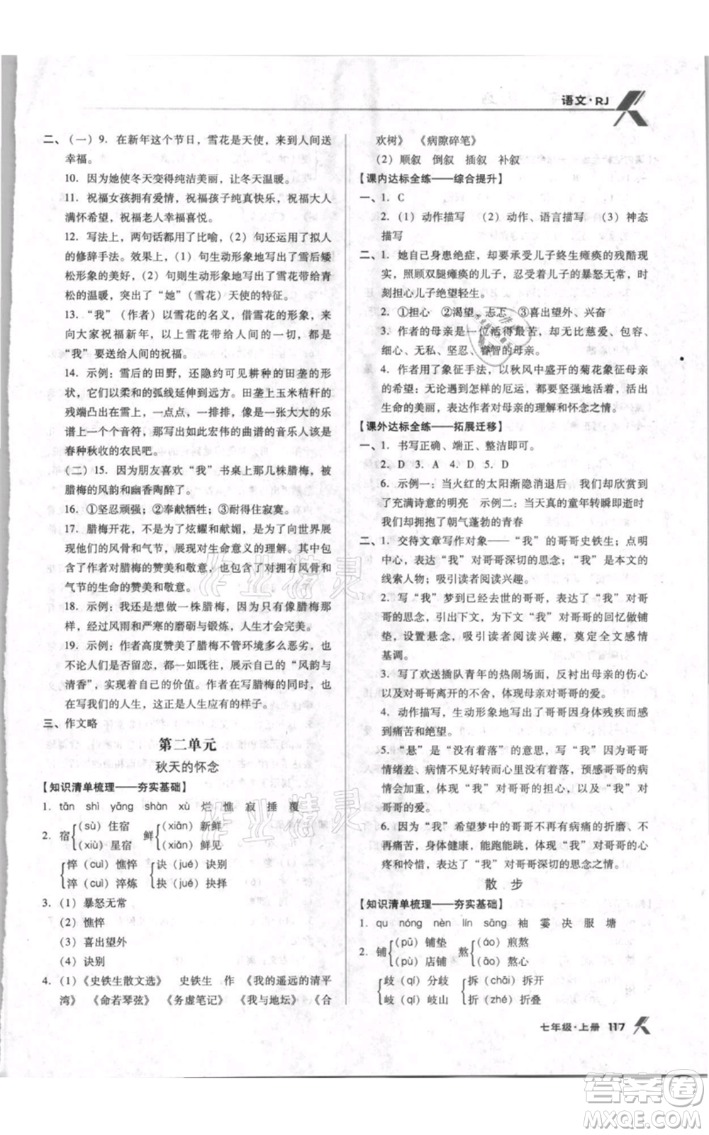 遼海出版社2021全優(yōu)點(diǎn)練課計(jì)劃七年級(jí)上冊(cè)語(yǔ)文人教版參考答案