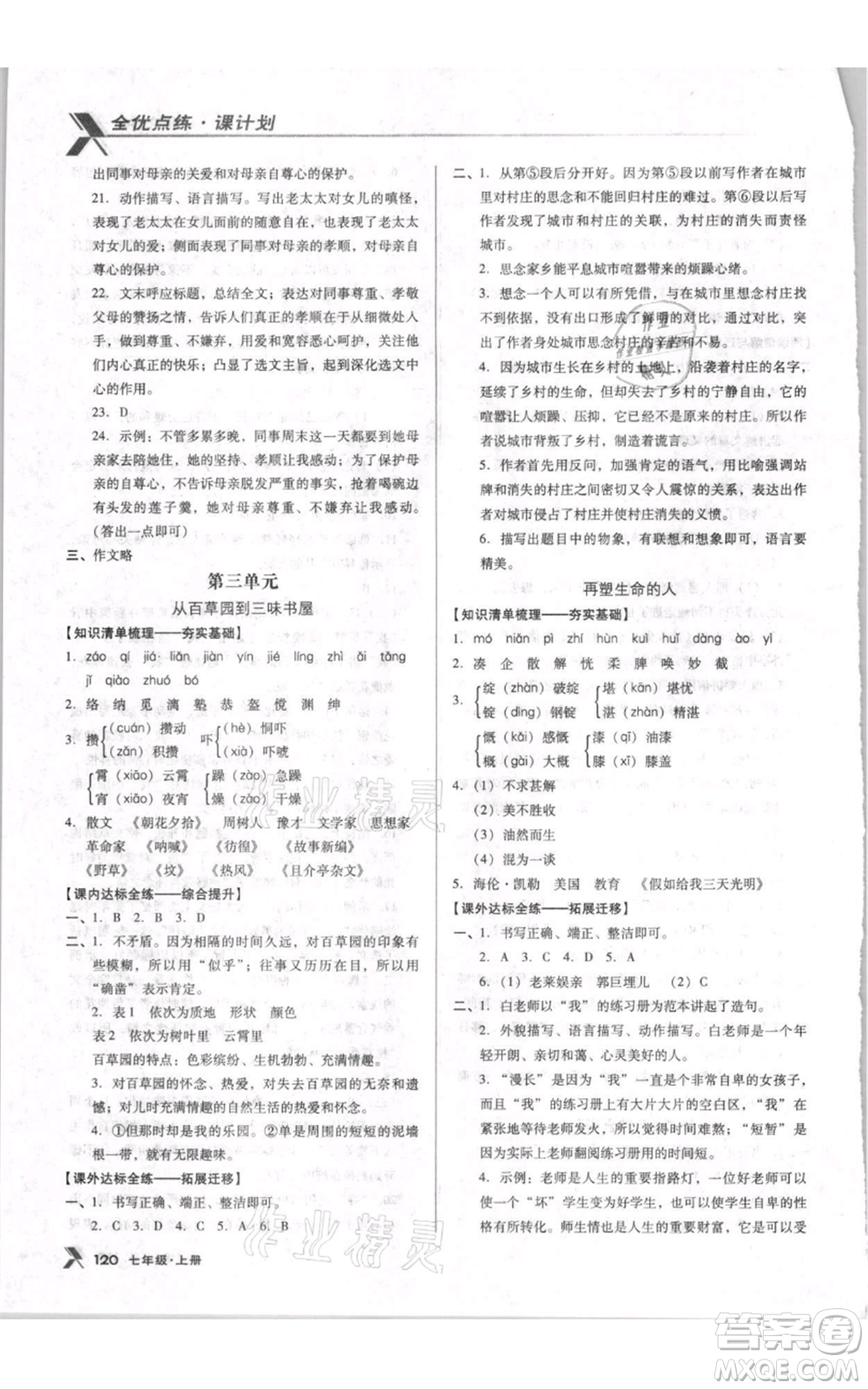 遼海出版社2021全優(yōu)點(diǎn)練課計(jì)劃七年級(jí)上冊(cè)語(yǔ)文人教版參考答案