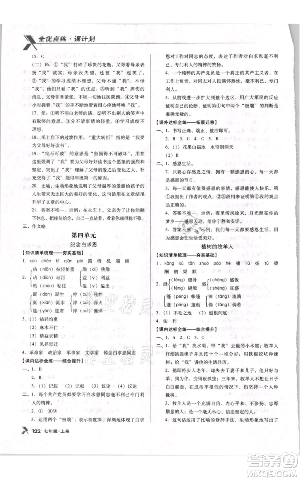 遼海出版社2021全優(yōu)點(diǎn)練課計(jì)劃七年級(jí)上冊(cè)語(yǔ)文人教版參考答案