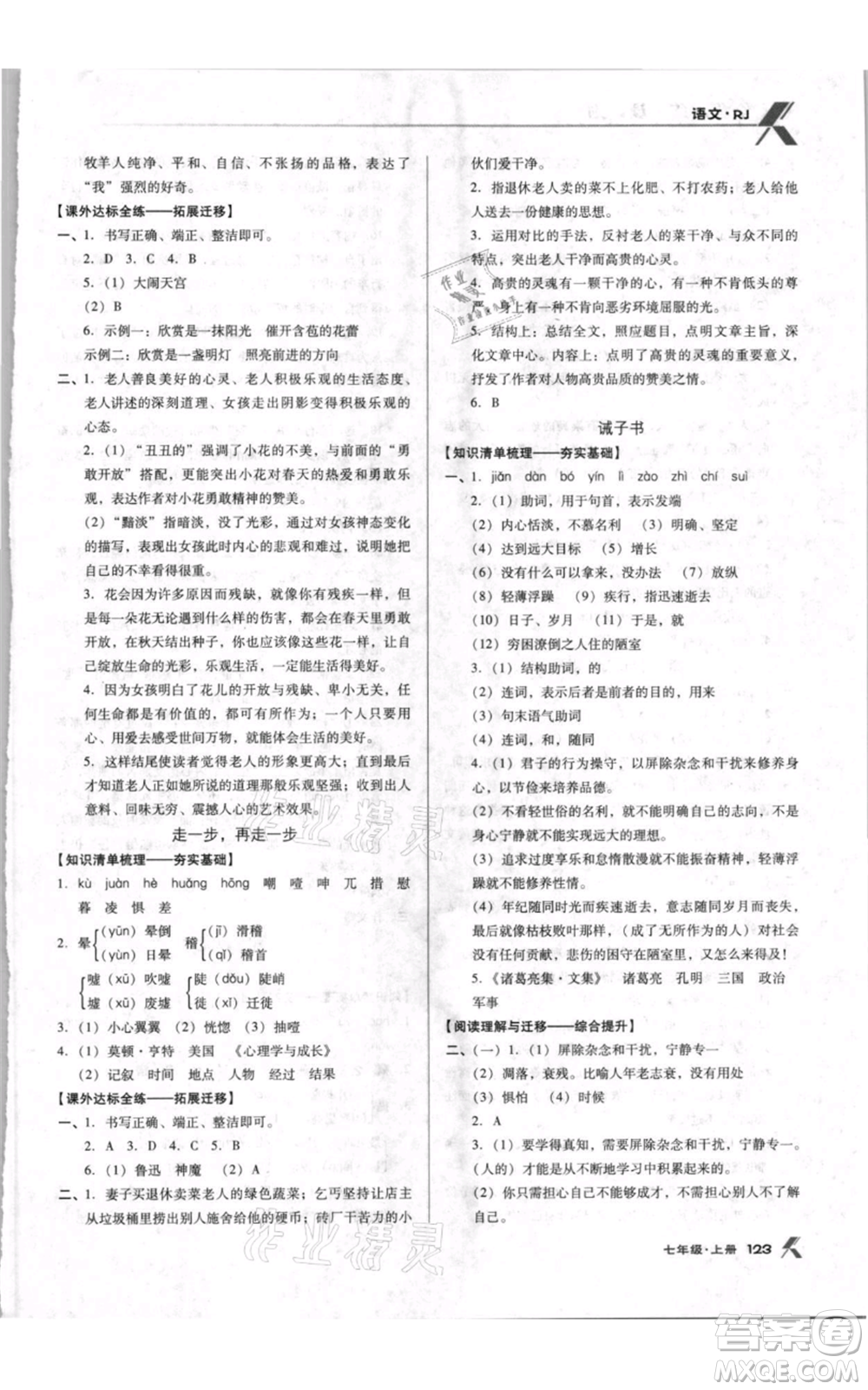 遼海出版社2021全優(yōu)點(diǎn)練課計(jì)劃七年級(jí)上冊(cè)語(yǔ)文人教版參考答案