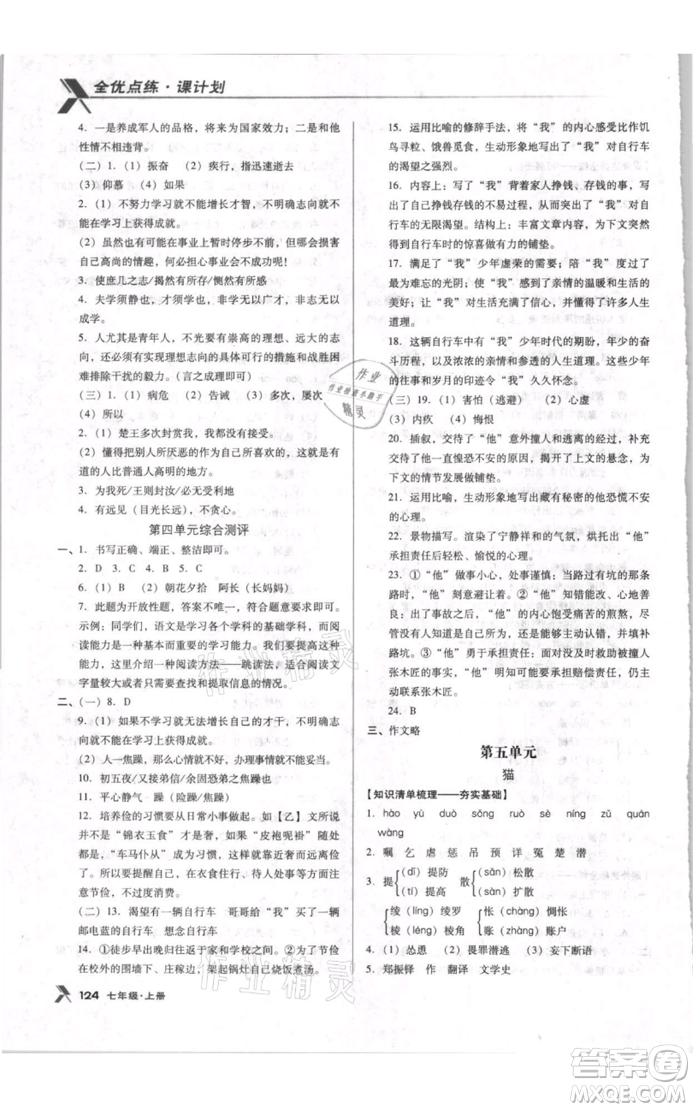 遼海出版社2021全優(yōu)點(diǎn)練課計(jì)劃七年級(jí)上冊(cè)語(yǔ)文人教版參考答案