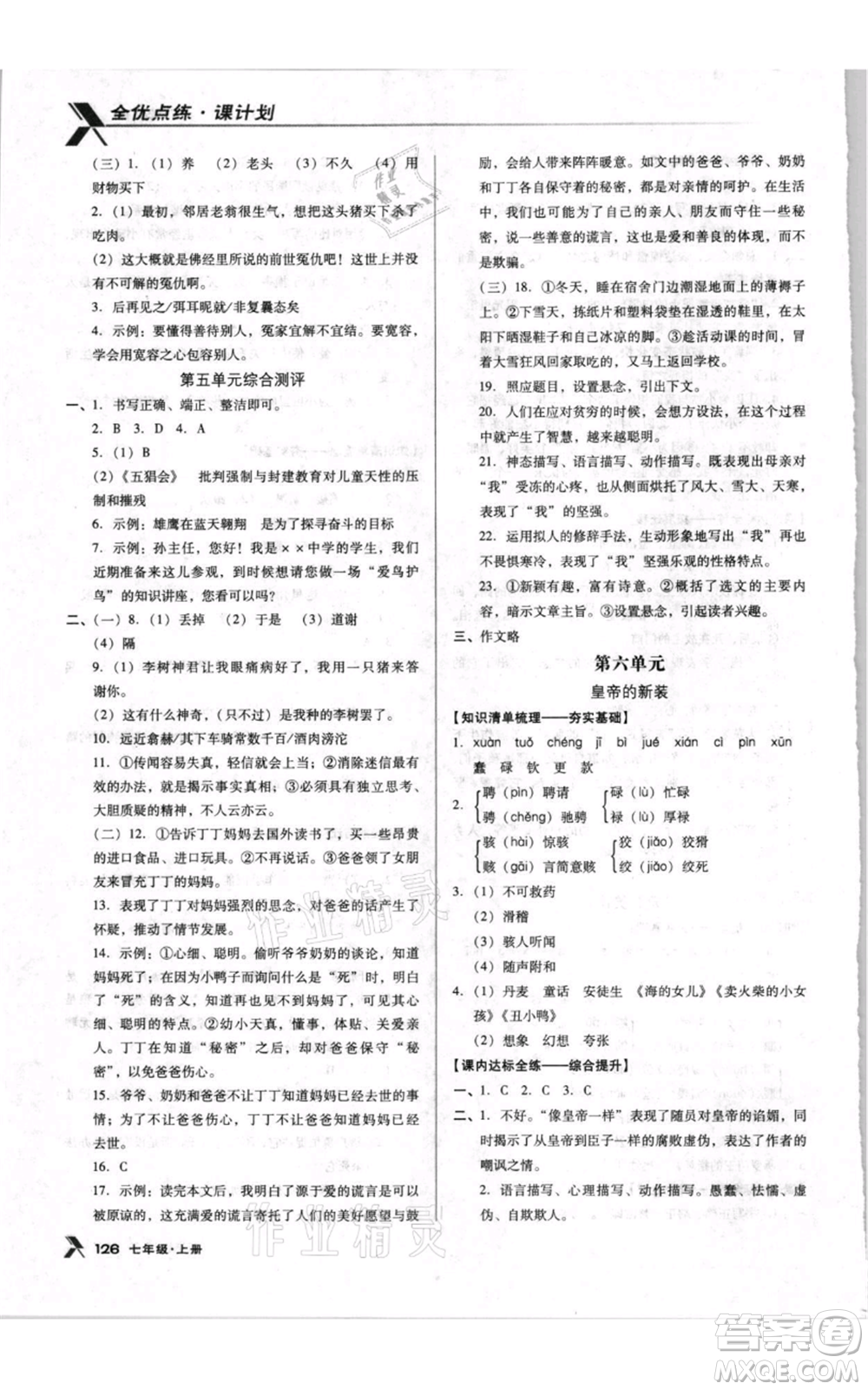 遼海出版社2021全優(yōu)點(diǎn)練課計(jì)劃七年級(jí)上冊(cè)語(yǔ)文人教版參考答案