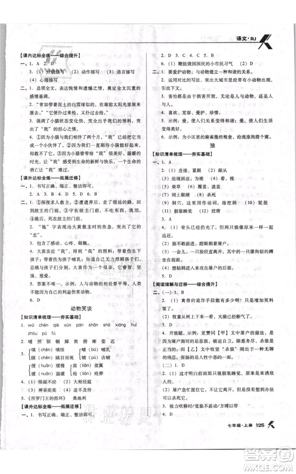 遼海出版社2021全優(yōu)點(diǎn)練課計(jì)劃七年級(jí)上冊(cè)語(yǔ)文人教版參考答案