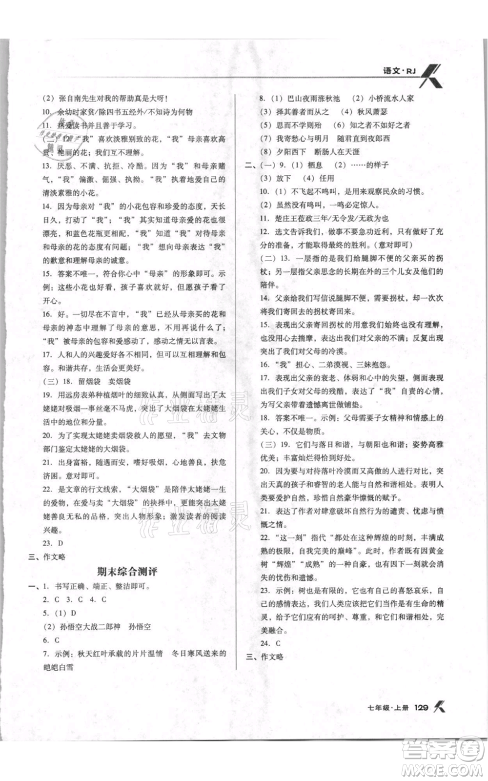 遼海出版社2021全優(yōu)點(diǎn)練課計(jì)劃七年級(jí)上冊(cè)語(yǔ)文人教版參考答案