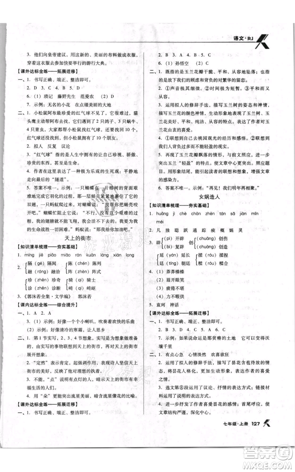 遼海出版社2021全優(yōu)點(diǎn)練課計(jì)劃七年級(jí)上冊(cè)語(yǔ)文人教版參考答案