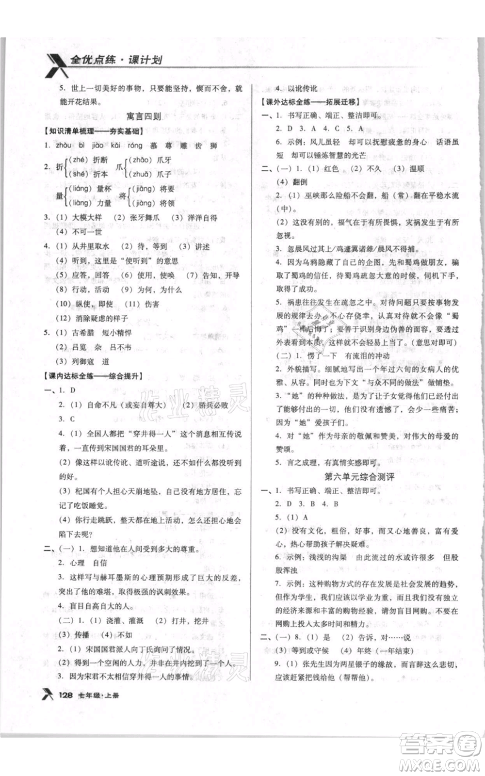 遼海出版社2021全優(yōu)點(diǎn)練課計(jì)劃七年級(jí)上冊(cè)語(yǔ)文人教版參考答案