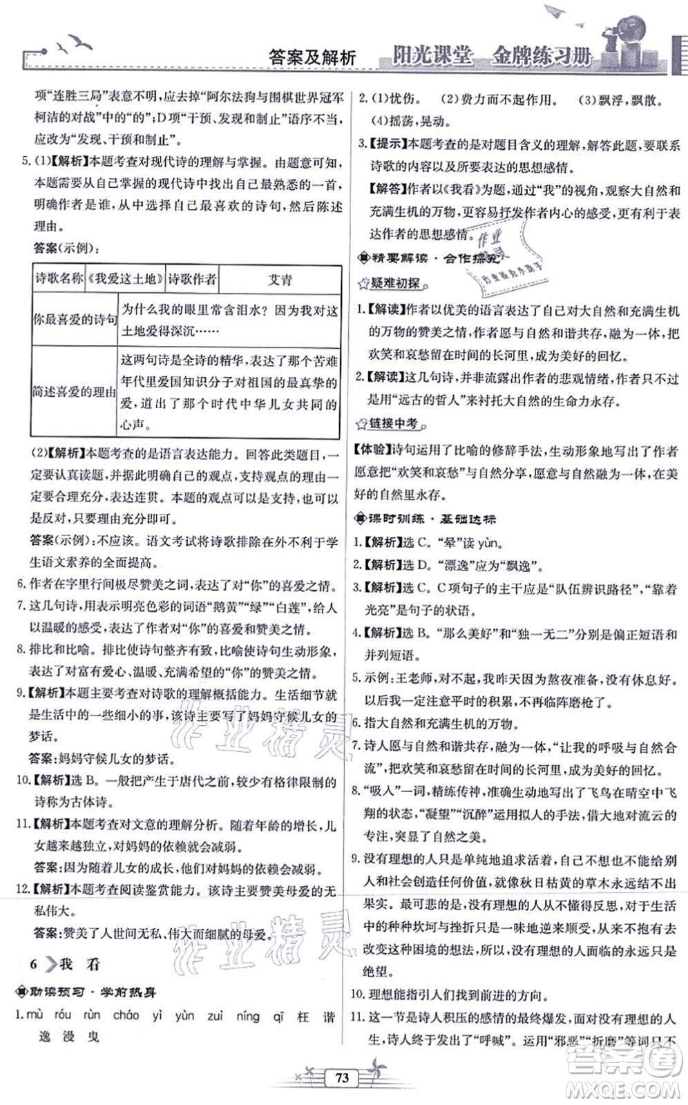 人民教育出版社2021陽(yáng)光課堂金牌練習(xí)冊(cè)九年級(jí)語(yǔ)文上冊(cè)人教版福建專(zhuān)版答案