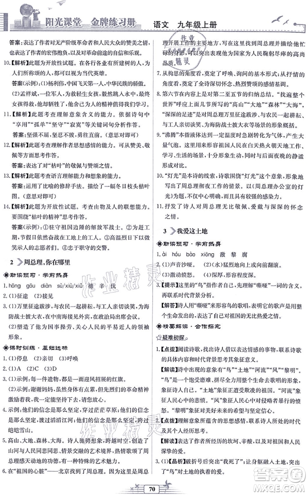 人民教育出版社2021陽(yáng)光課堂金牌練習(xí)冊(cè)九年級(jí)語(yǔ)文上冊(cè)人教版福建專(zhuān)版答案