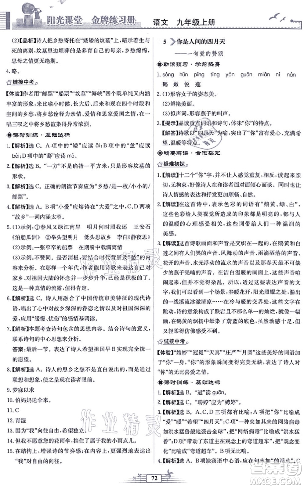 人民教育出版社2021陽(yáng)光課堂金牌練習(xí)冊(cè)九年級(jí)語(yǔ)文上冊(cè)人教版福建專(zhuān)版答案