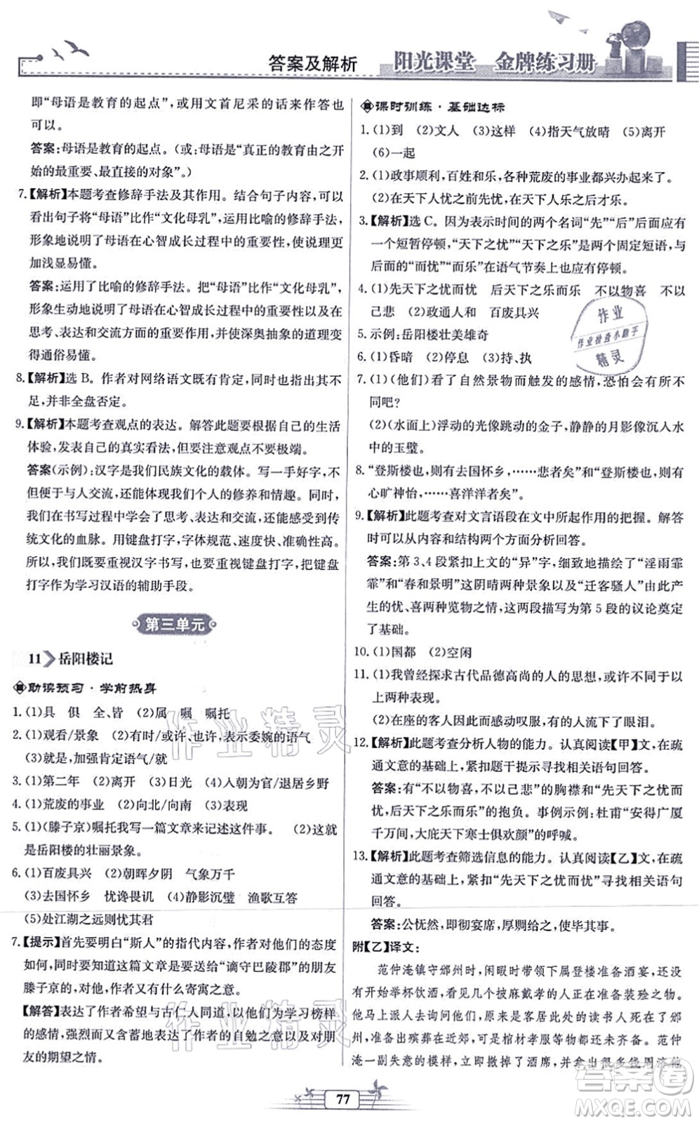 人民教育出版社2021陽(yáng)光課堂金牌練習(xí)冊(cè)九年級(jí)語(yǔ)文上冊(cè)人教版福建專(zhuān)版答案