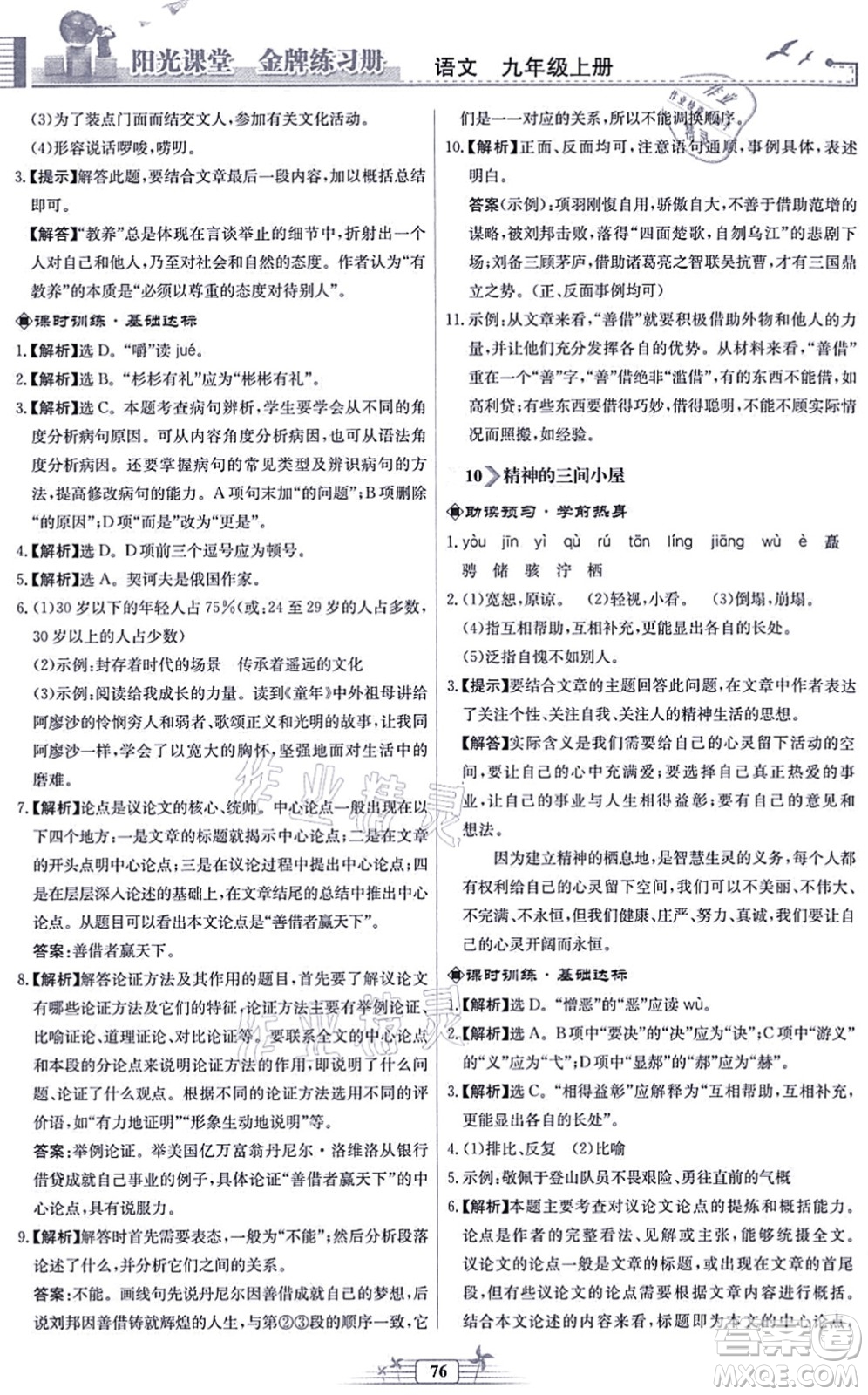 人民教育出版社2021陽(yáng)光課堂金牌練習(xí)冊(cè)九年級(jí)語(yǔ)文上冊(cè)人教版福建專(zhuān)版答案