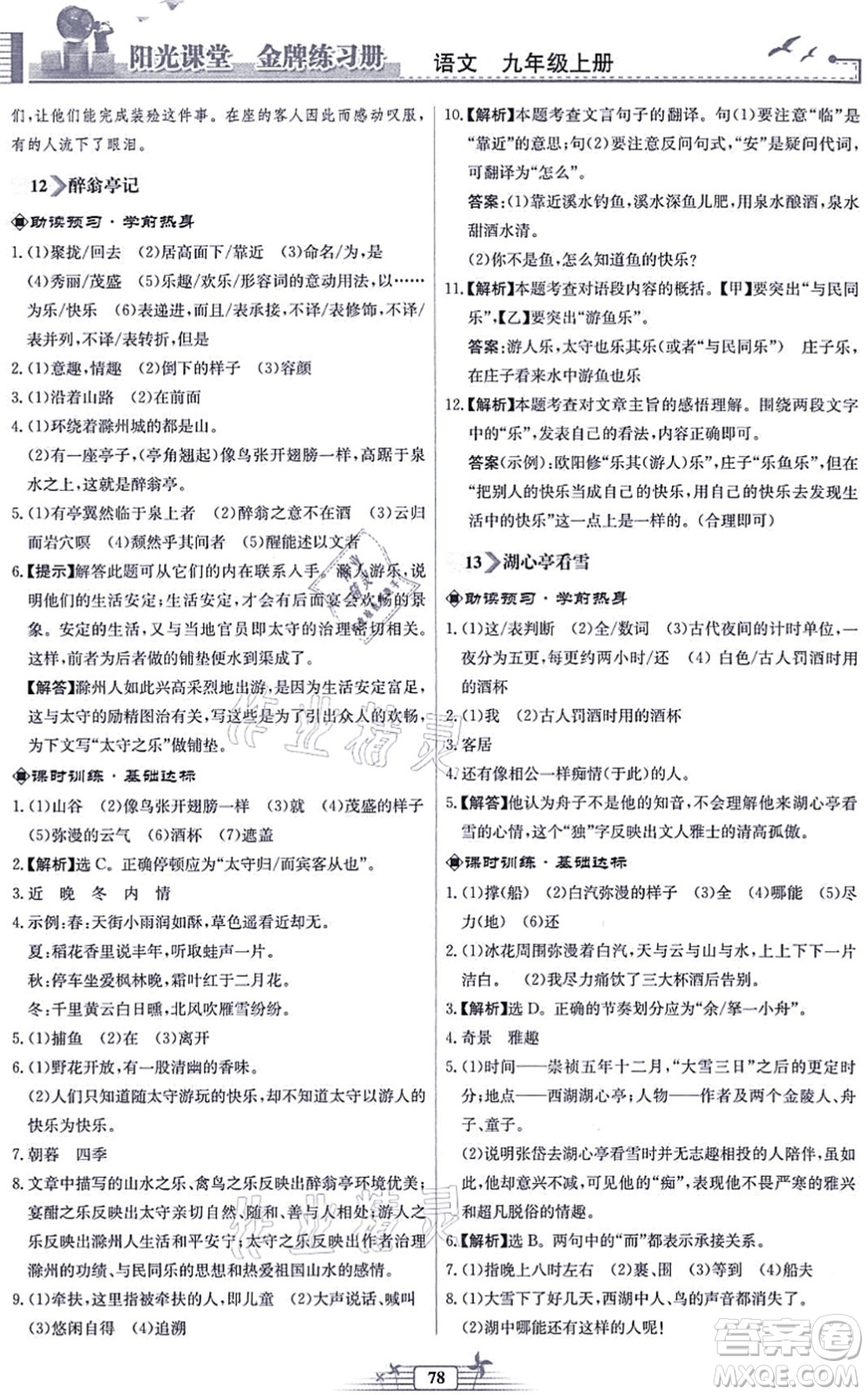 人民教育出版社2021陽(yáng)光課堂金牌練習(xí)冊(cè)九年級(jí)語(yǔ)文上冊(cè)人教版福建專(zhuān)版答案