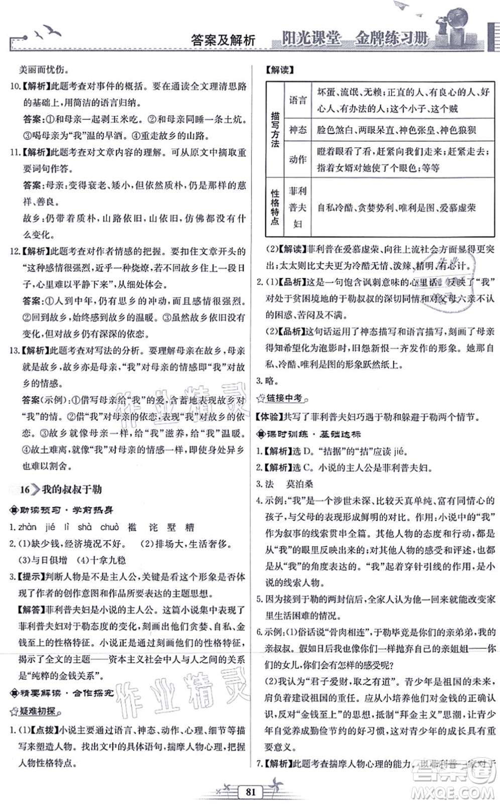 人民教育出版社2021陽(yáng)光課堂金牌練習(xí)冊(cè)九年級(jí)語(yǔ)文上冊(cè)人教版福建專(zhuān)版答案