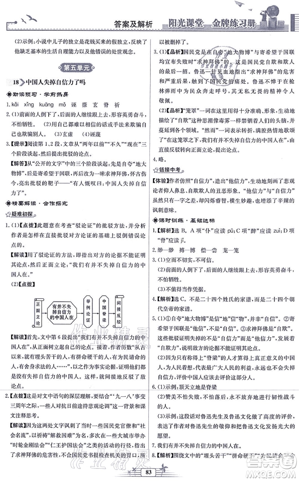 人民教育出版社2021陽(yáng)光課堂金牌練習(xí)冊(cè)九年級(jí)語(yǔ)文上冊(cè)人教版福建專(zhuān)版答案