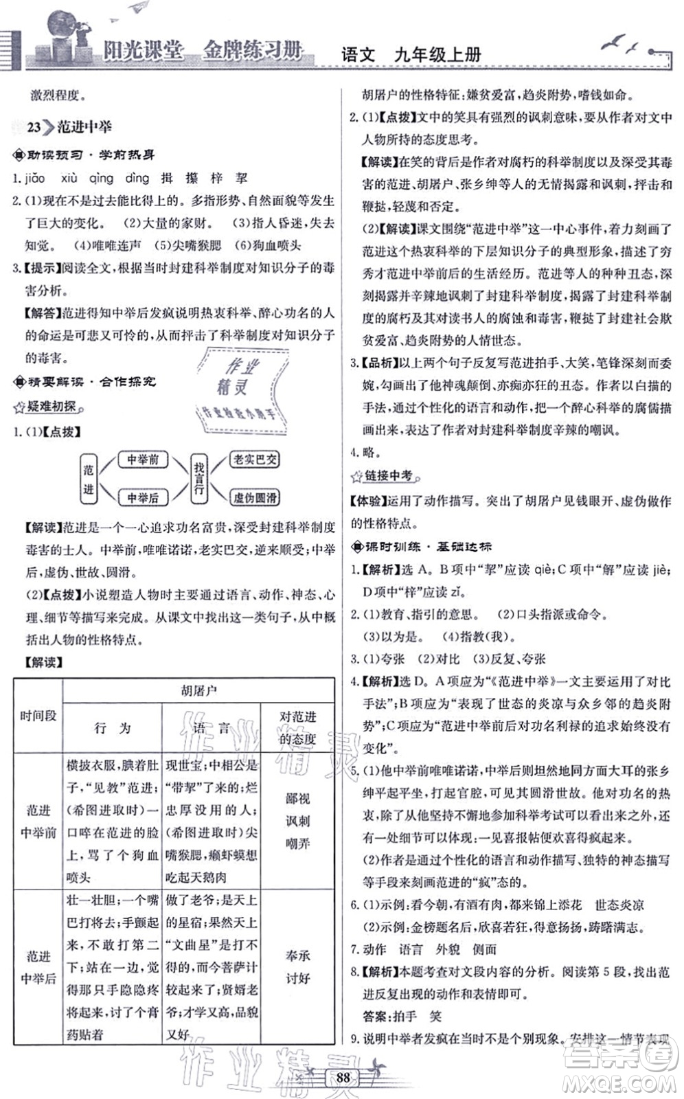 人民教育出版社2021陽(yáng)光課堂金牌練習(xí)冊(cè)九年級(jí)語(yǔ)文上冊(cè)人教版福建專(zhuān)版答案