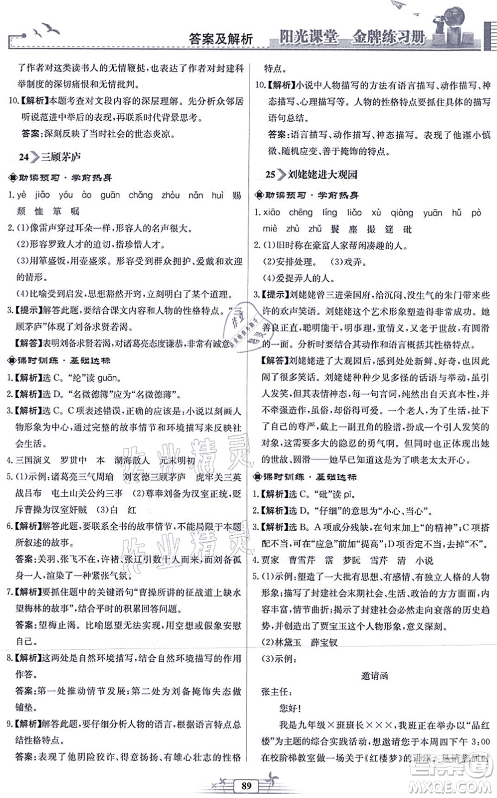 人民教育出版社2021陽(yáng)光課堂金牌練習(xí)冊(cè)九年級(jí)語(yǔ)文上冊(cè)人教版福建專(zhuān)版答案