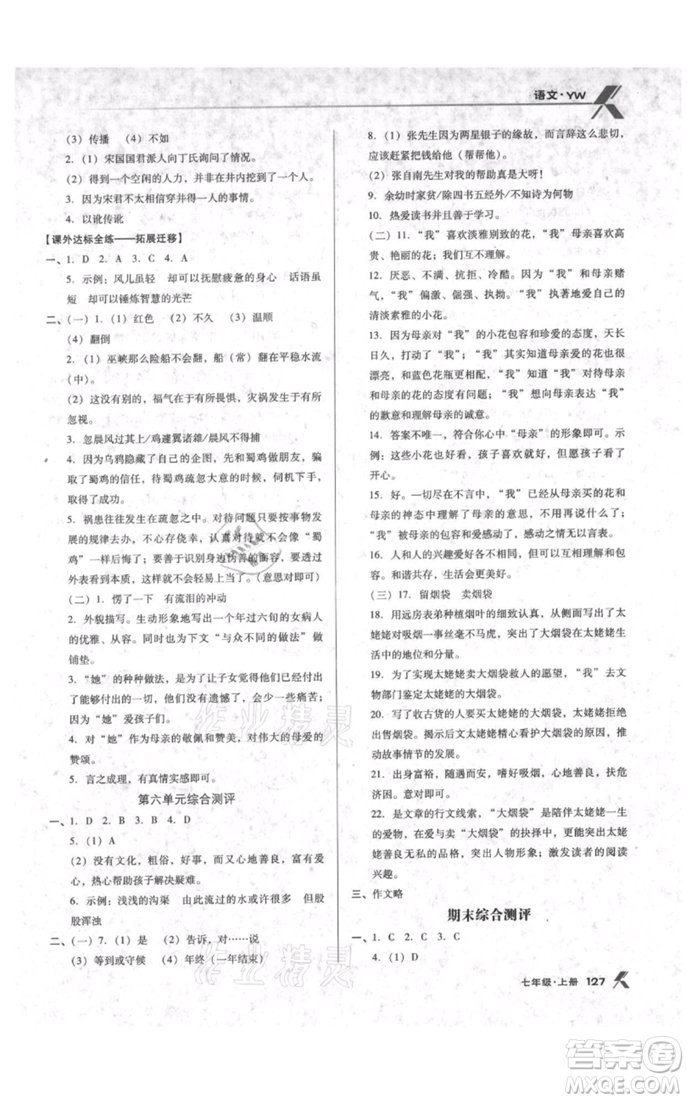 遼海出版社2021全優(yōu)點練課計劃七年級上冊語文語文版參考答案