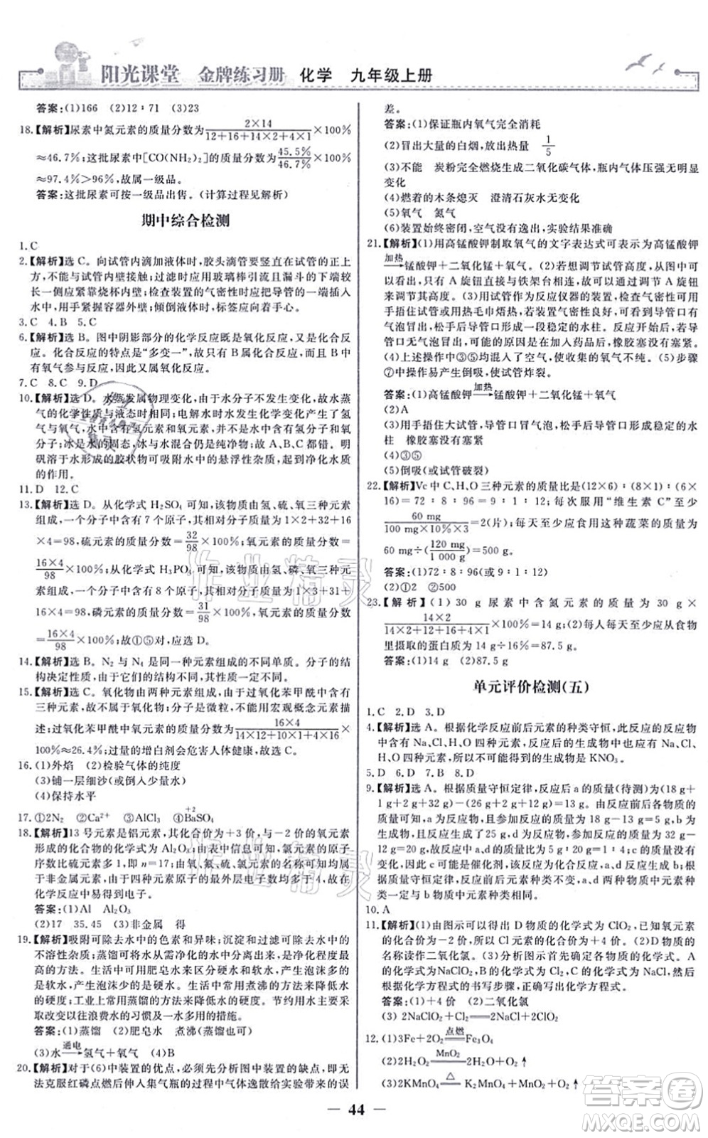 人民教育出版社2021陽(yáng)光課堂金牌練習(xí)冊(cè)九年級(jí)化學(xué)上冊(cè)人教版答案