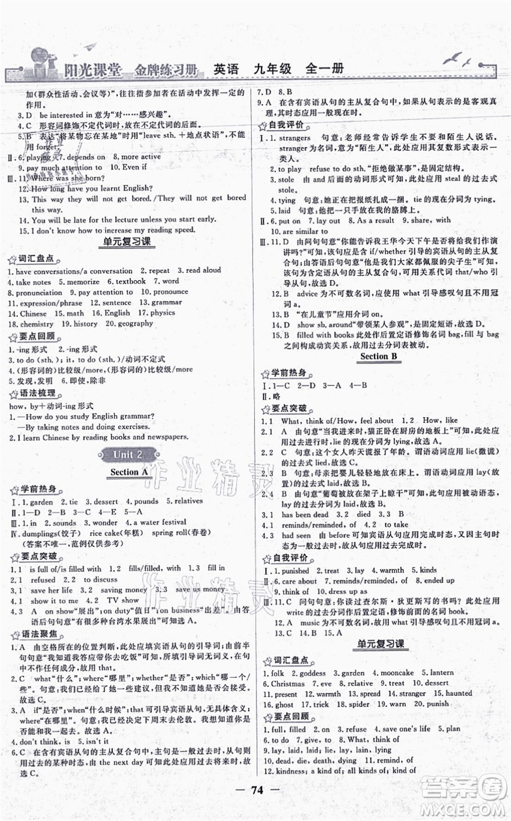 人民教育出版社2021陽(yáng)光課堂金牌練習(xí)冊(cè)九年級(jí)英語(yǔ)全一冊(cè)人教版答案