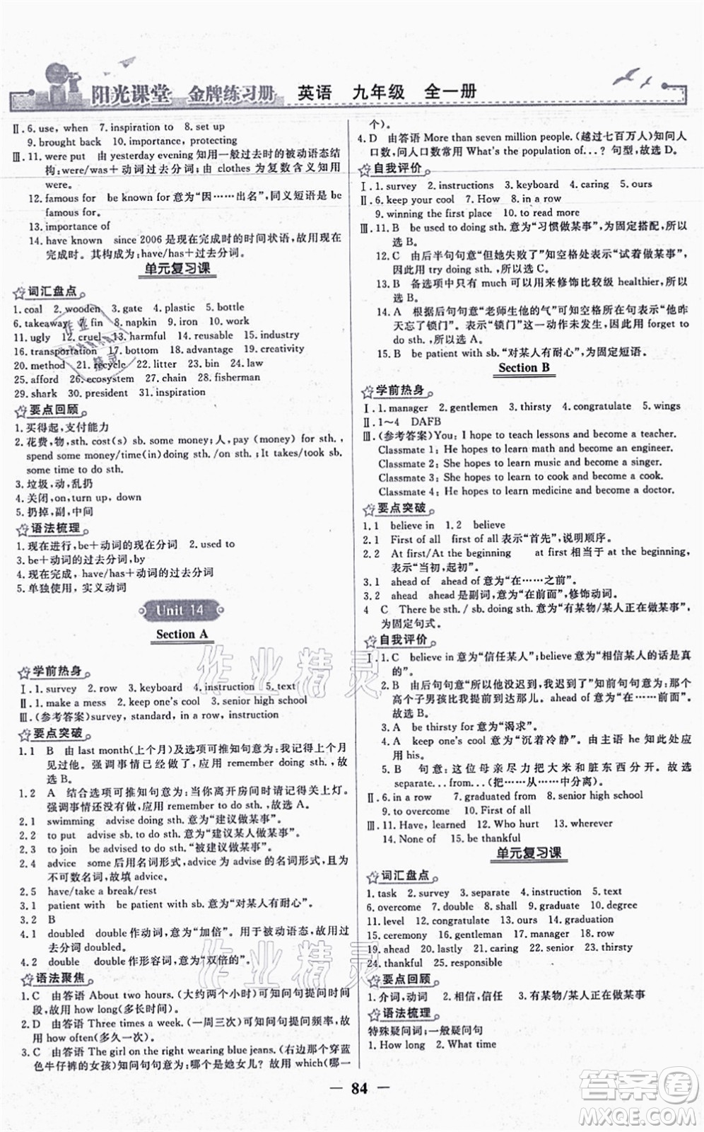 人民教育出版社2021陽(yáng)光課堂金牌練習(xí)冊(cè)九年級(jí)英語(yǔ)全一冊(cè)人教版答案